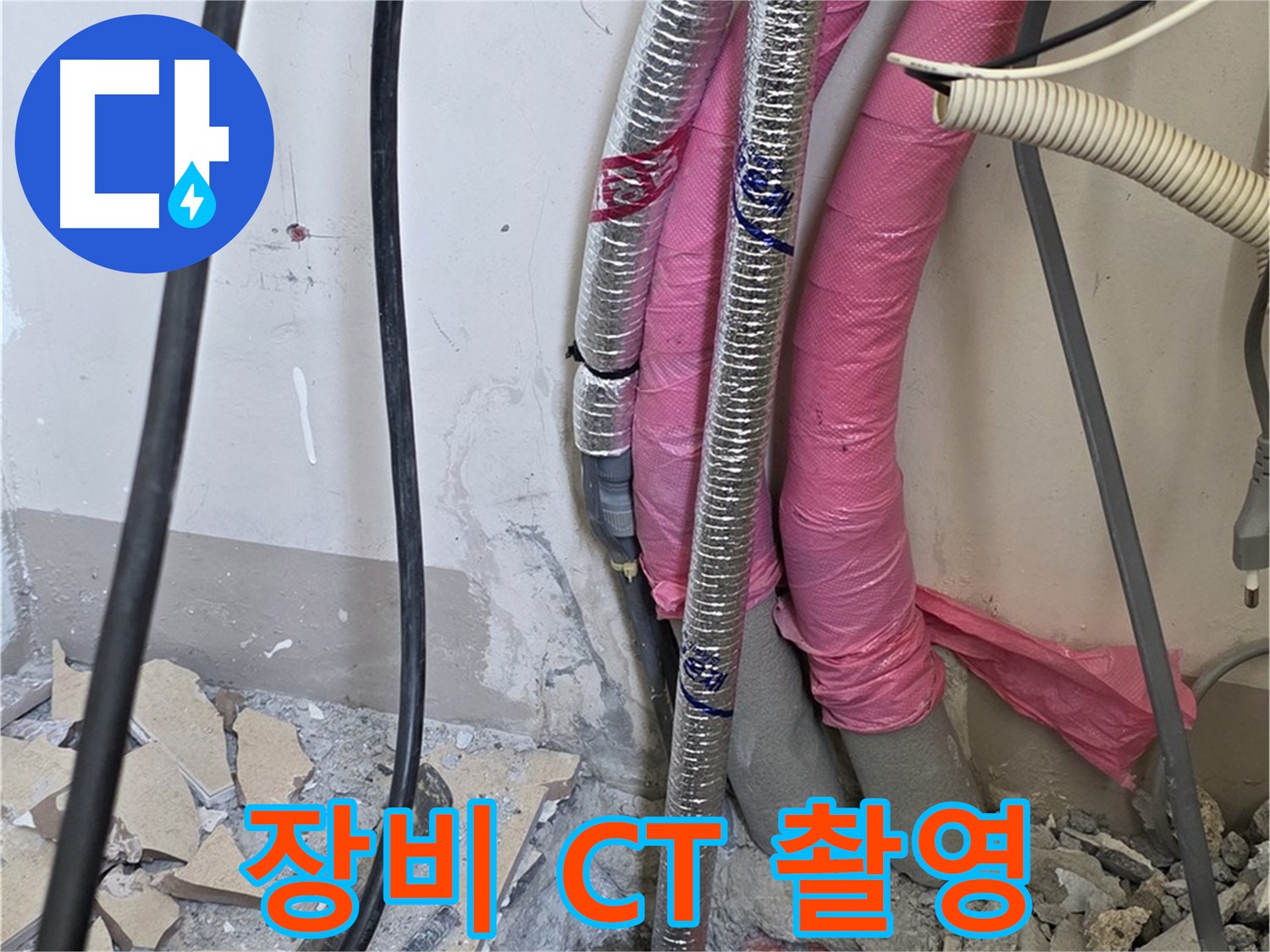 삼숭동 양주자이 107동 - 첨단 장비 풀 스윙 - 숨은 누수, CT 촬영하듯이 입체적으로 분석합니다!