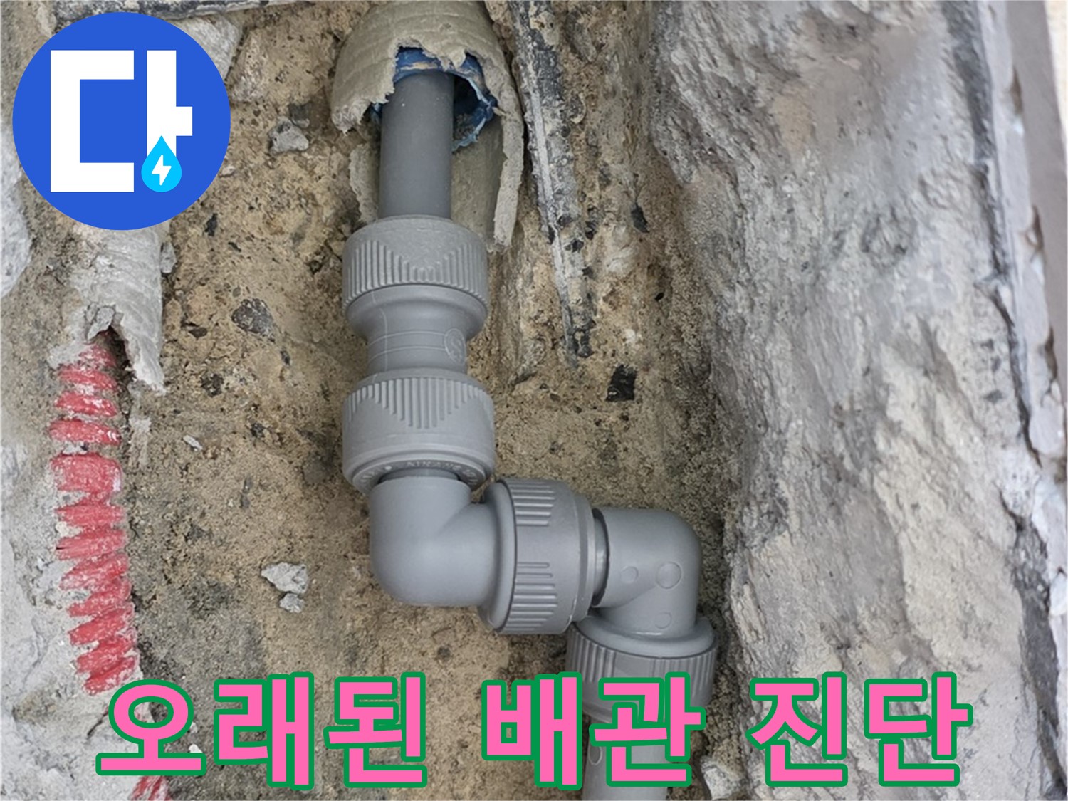 삼숭동 양주자이 누수 - 2단 꺾임 배관 오래됨