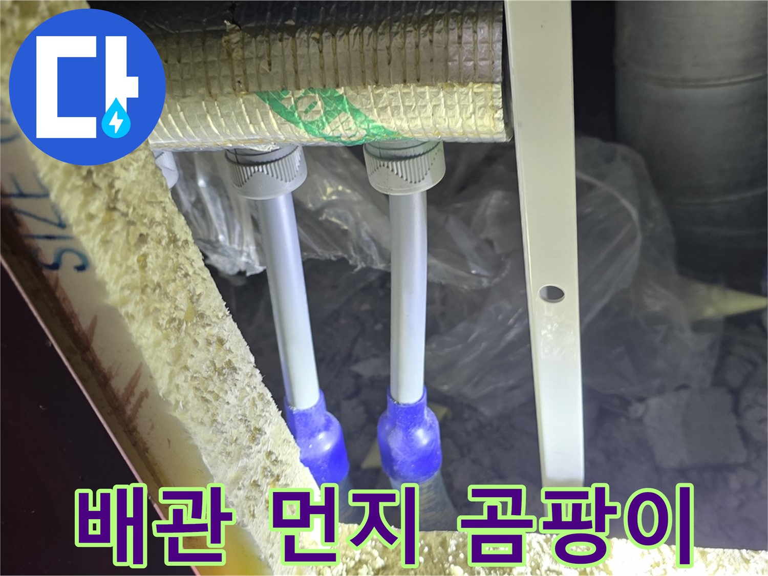 삼숭동 양주자이 누수 - 배관 연결 부속 주변 먼지 뭉침 및 곰팡이 초기 발생 여부 정밀하게 검사