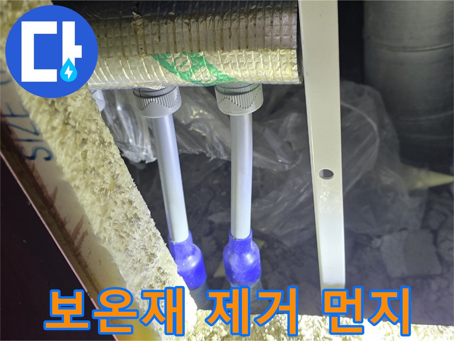 삼숭동 양주자이 누수 - 배관 연결 부속 주변 먼지 뭉침 및 물기 확인을 위한 보온재 제거