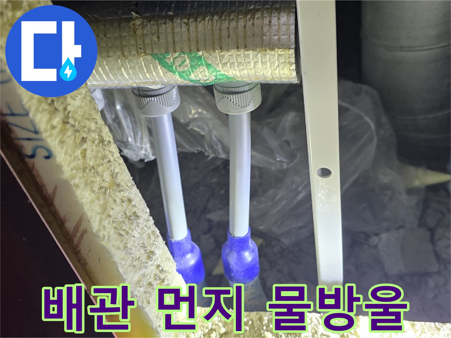 삼숭동 양주자이 누수 - 배관 연결 부속 주변 먼지 뭉침 및 물방울 맺힘 여부 세밀 검사