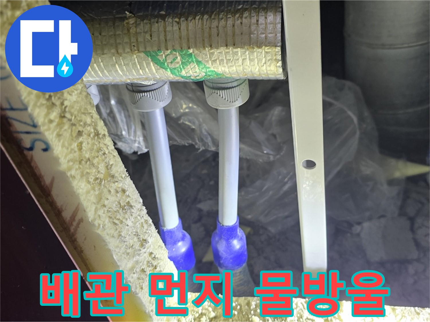 삼숭동 양주자이 누수 - 배관 연결 부속 주변 먼지 뭉침 및 물방울 흔적 집중 검사