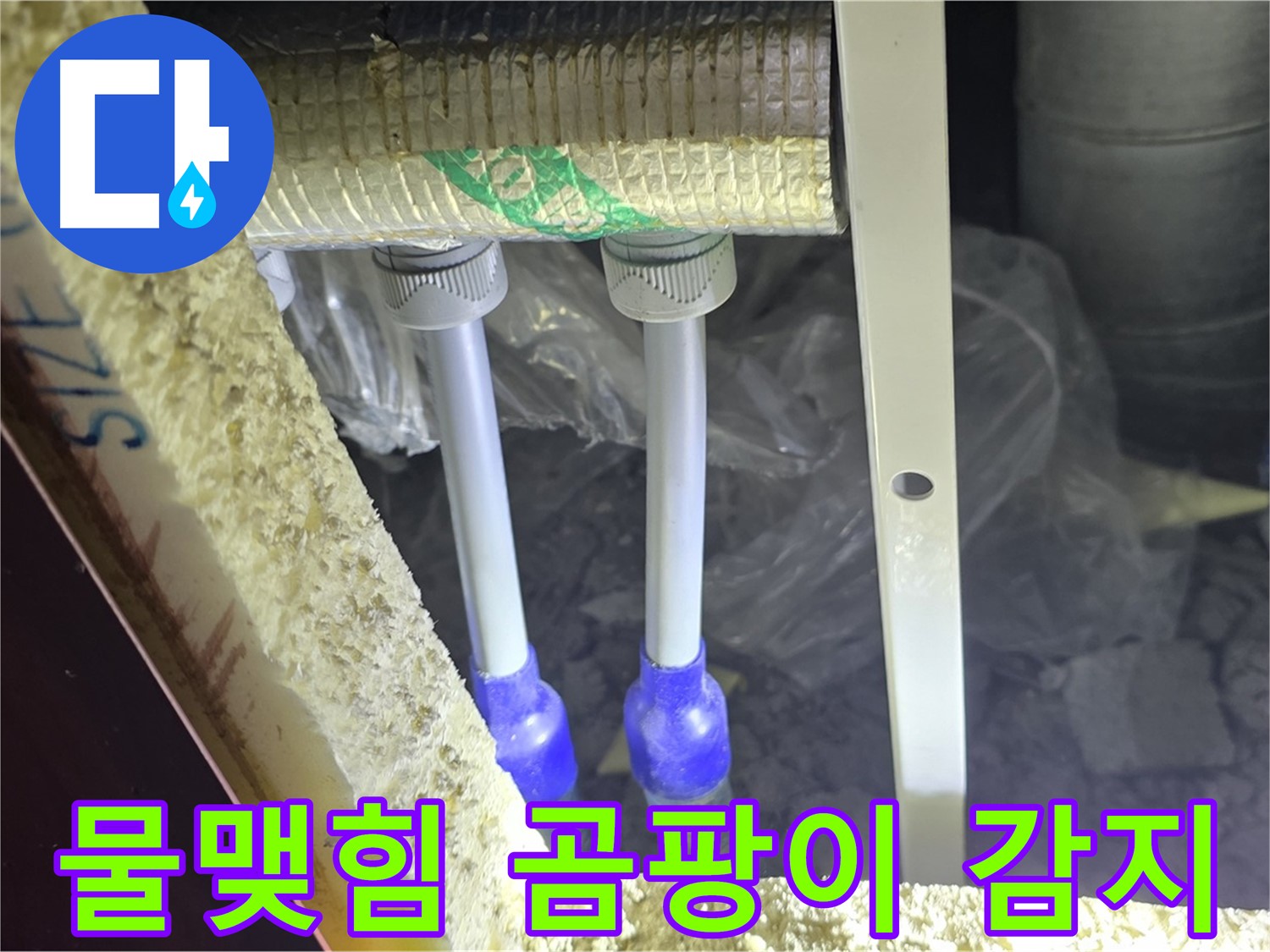 삼숭동 양주자이 누수 - 배관 연결 부속 주변 물맺힘 및 곰팡이 냄새 발생 여부 예민하게 감지
