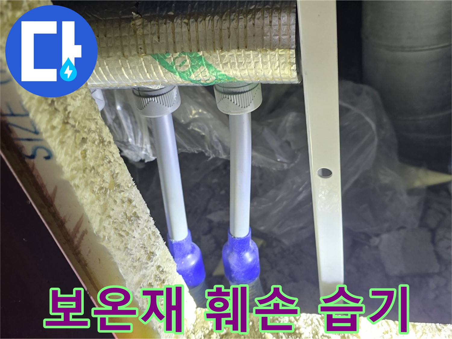 삼숭동 양주자이 누수 - 배관 주변 보온재 훼손 여부 및 습기 감지