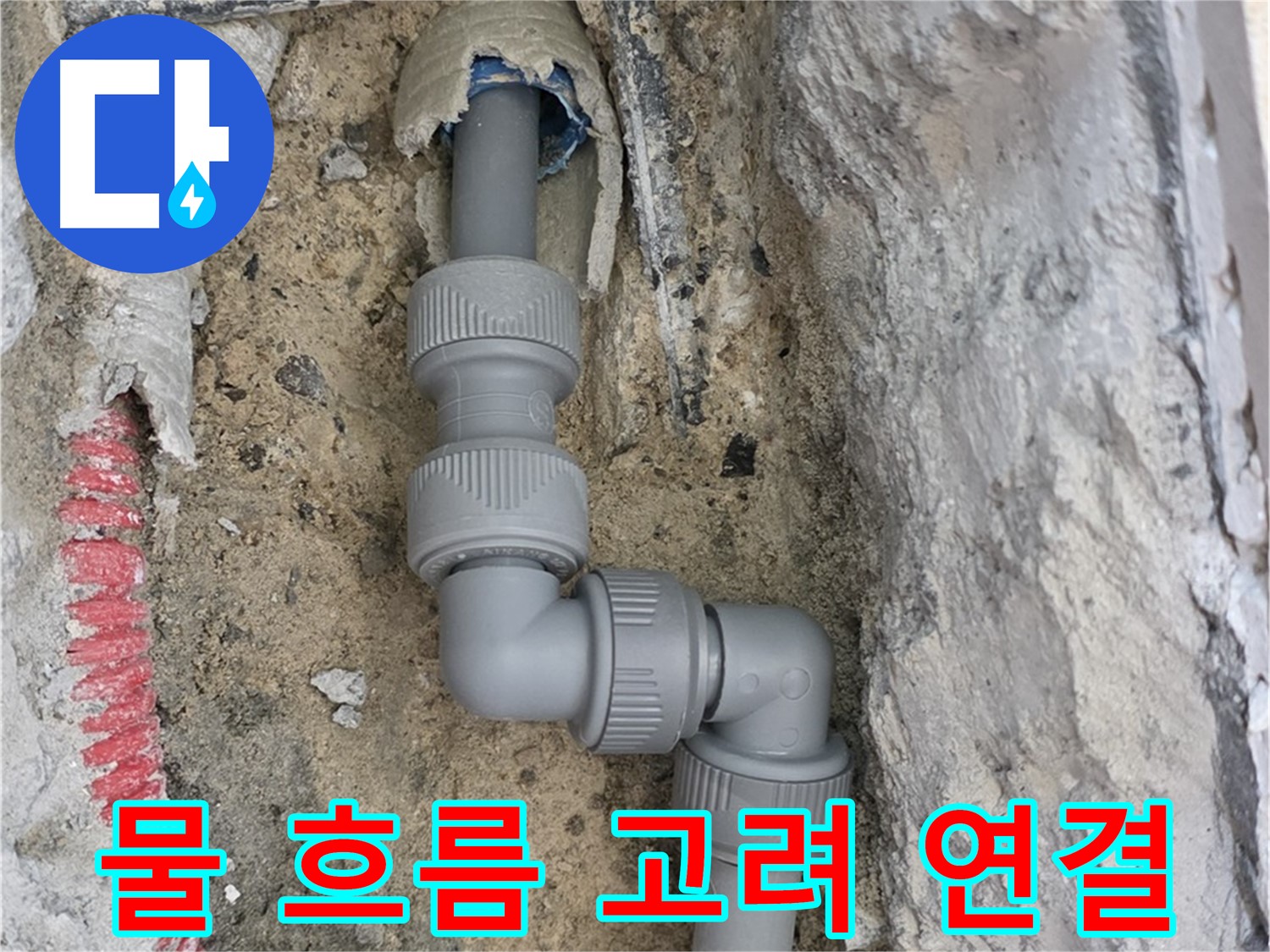 삼숭동 양주자이 누수 - 좁은 공간 2단 꺾임 배관 물 흐름 고려 연결