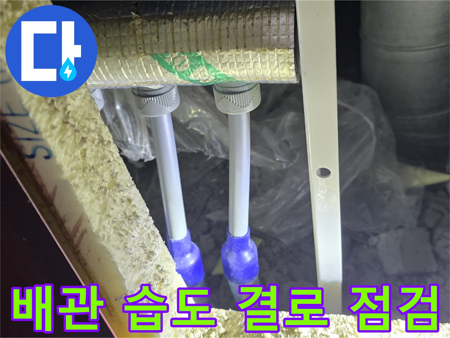 삼숭동 양주자이 아파트 누수 - 배관 연결부 주변 습기 및 결로 발생 여부 집중 점검