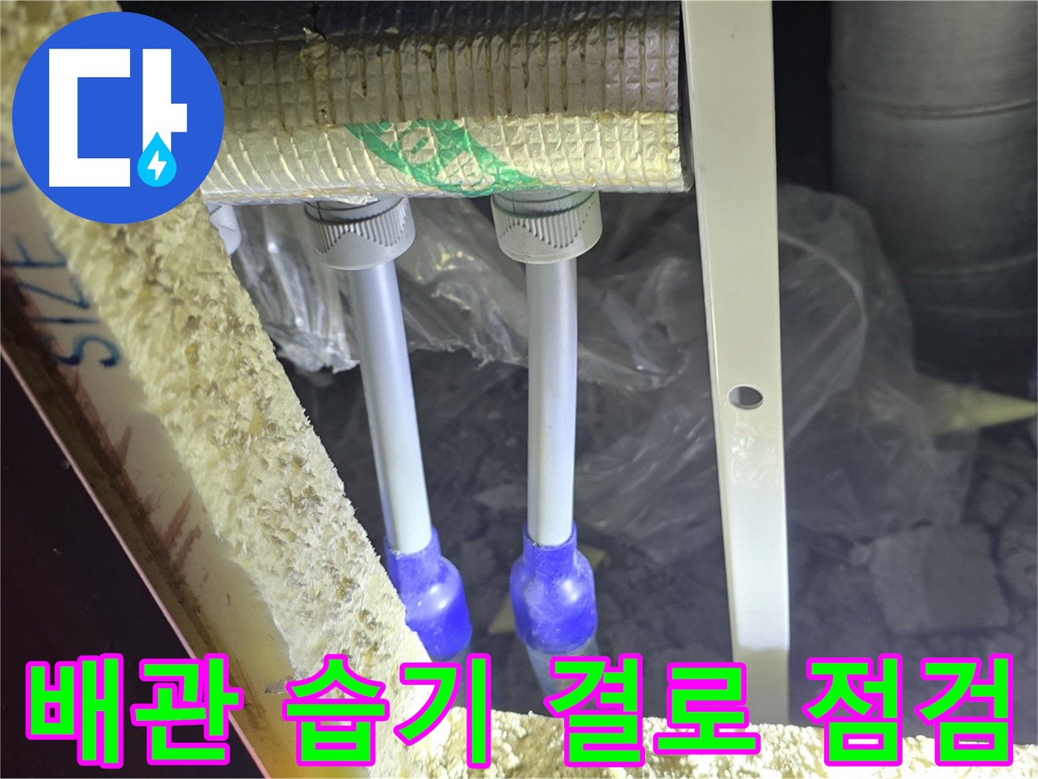 삼숭동 양주자이 아파트 누수 - 배관 연결부 주변 습기 및 결로 발생 여부 집중 확인