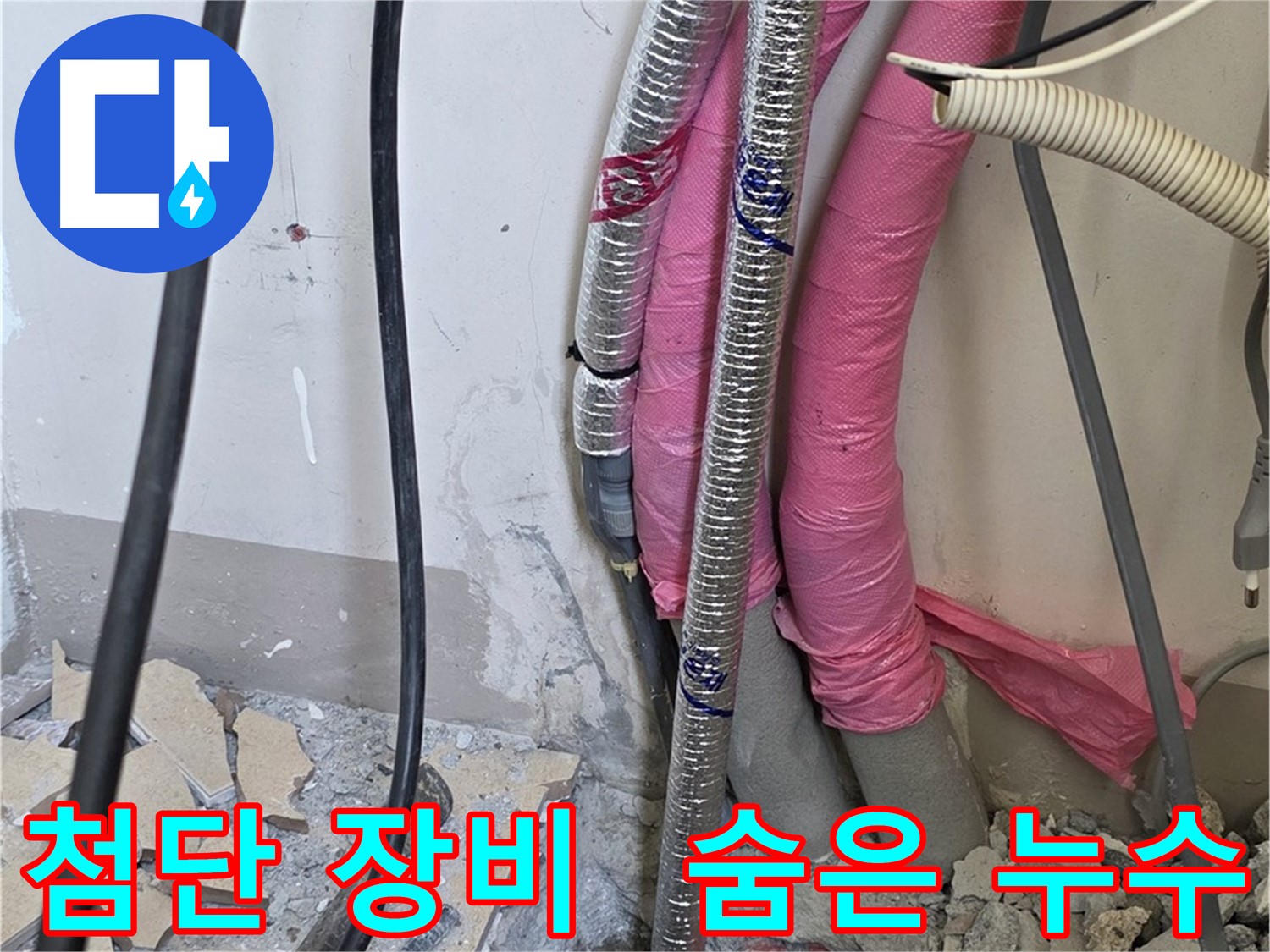 삼숭동 양주자이 인근 - 첨단 장비 풀가동 - 열화상 카메라로 숨어있는 누수까지 완벽하게 찾아냅니다!