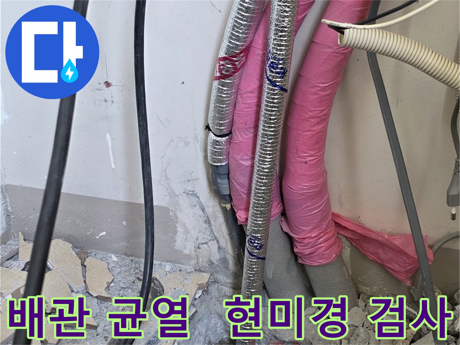 삼숭동 양주자이아파트 107동 - 냉수, 온수 배관 연결 부위 미세한 균열 - 현미경처럼 꼼꼼하게 들여다봅니다!