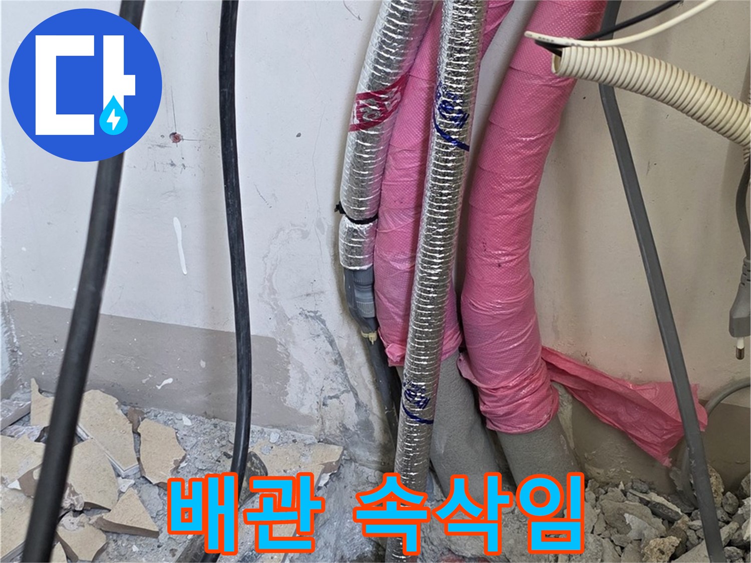 삼숭동 양주자이아파트 107동 - 냉수, 온수 배관 연결 부위의 작은 속삭임도 놓치지 않고 점검합니다!