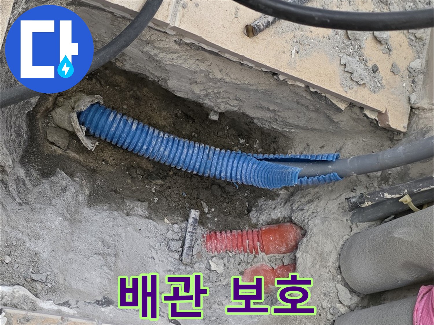 삼숭동 양주자이아파트 누수 - 굴착 후 드러난 배관 보호 철저