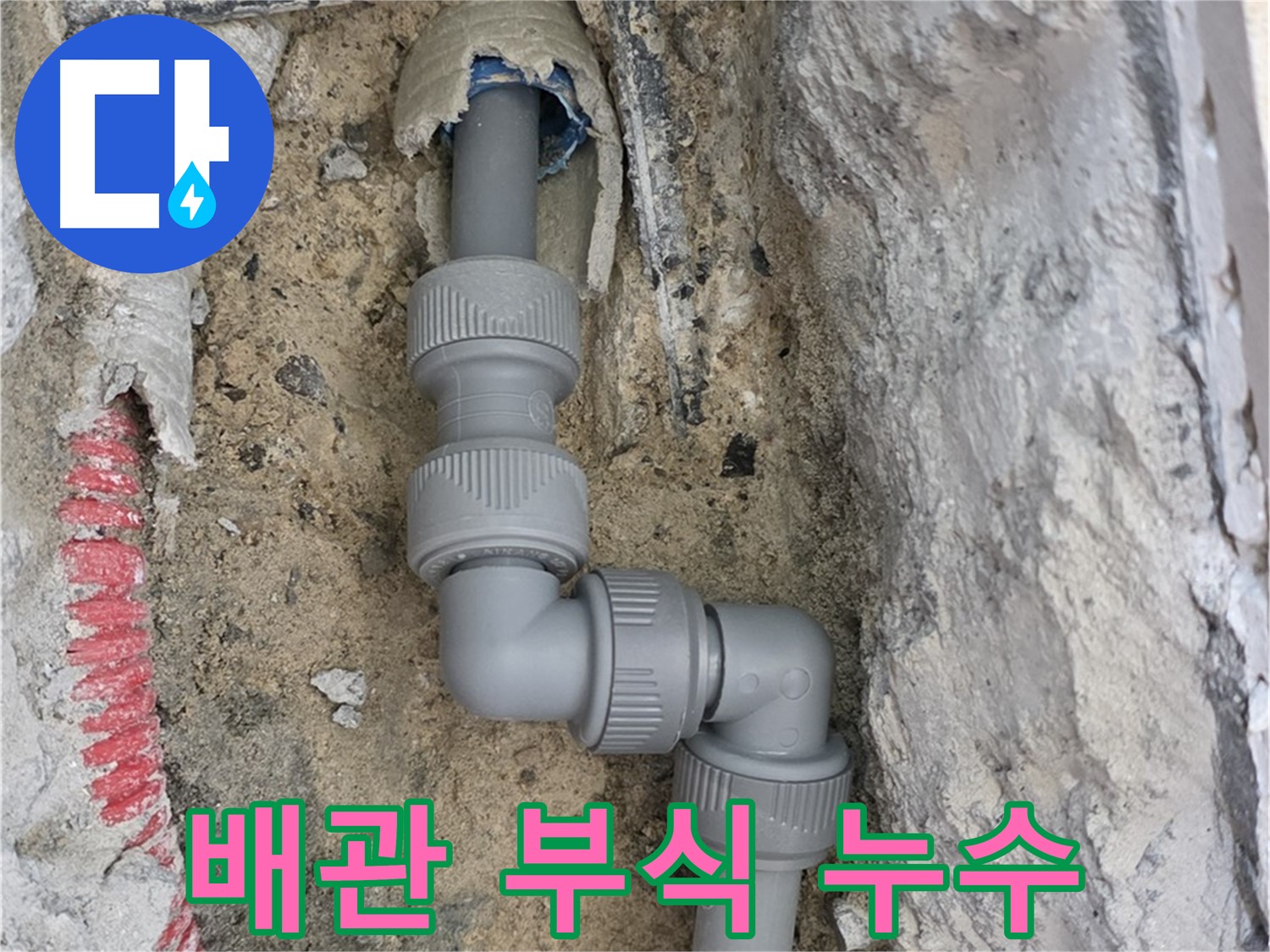 삼숭동 양주자이아파트 누수 - 오래된 배관 부식 누수