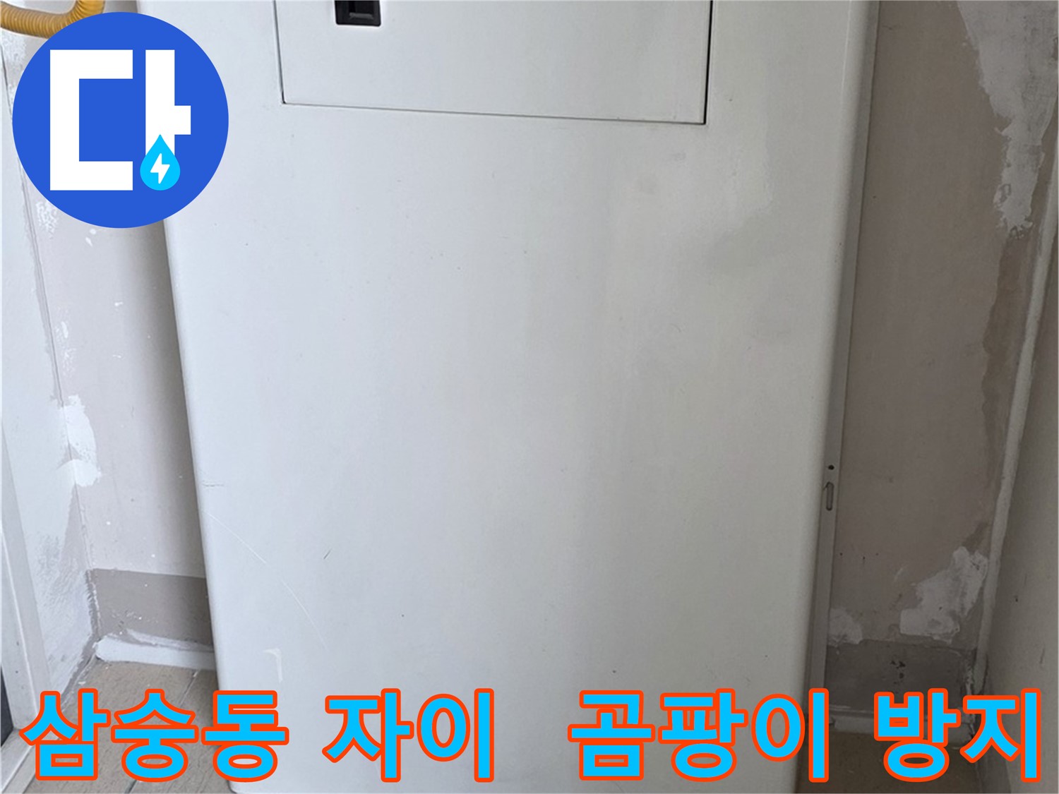 삼숭동 양주자이아파트 - 배관 커버 시공으로 습기와 곰팡이 걱정 끝! - 쾌적한 환경