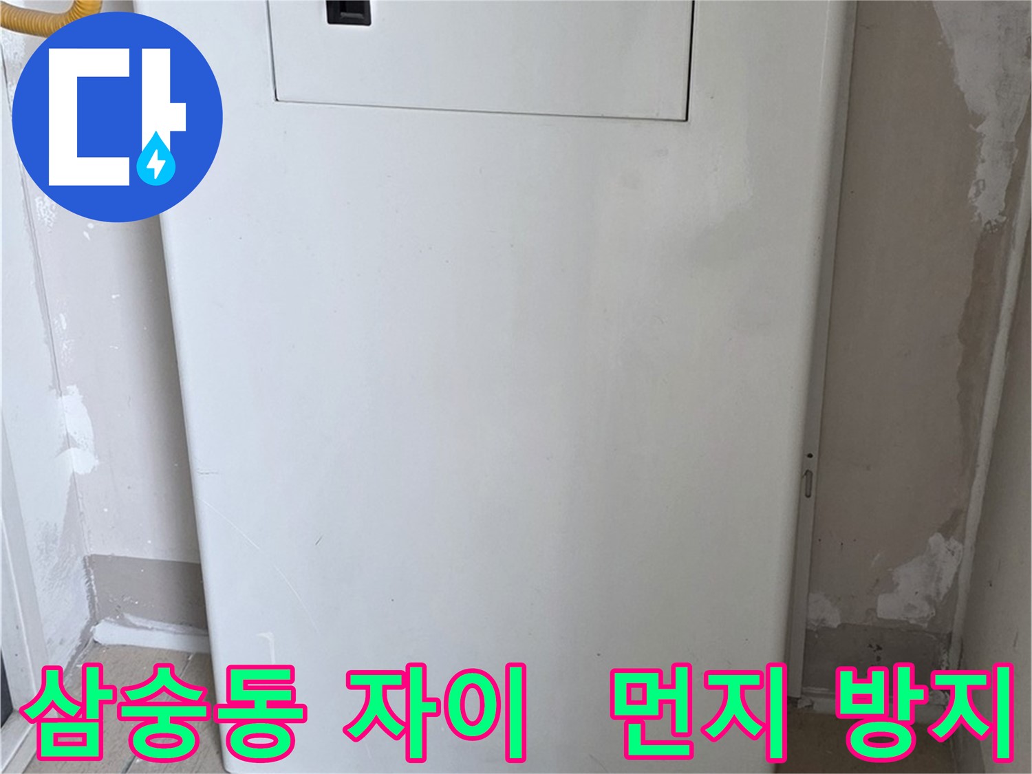삼숭동 양주자이아파트 - 보일러 윗면 가림판 설치로 먼지 걱정 해결