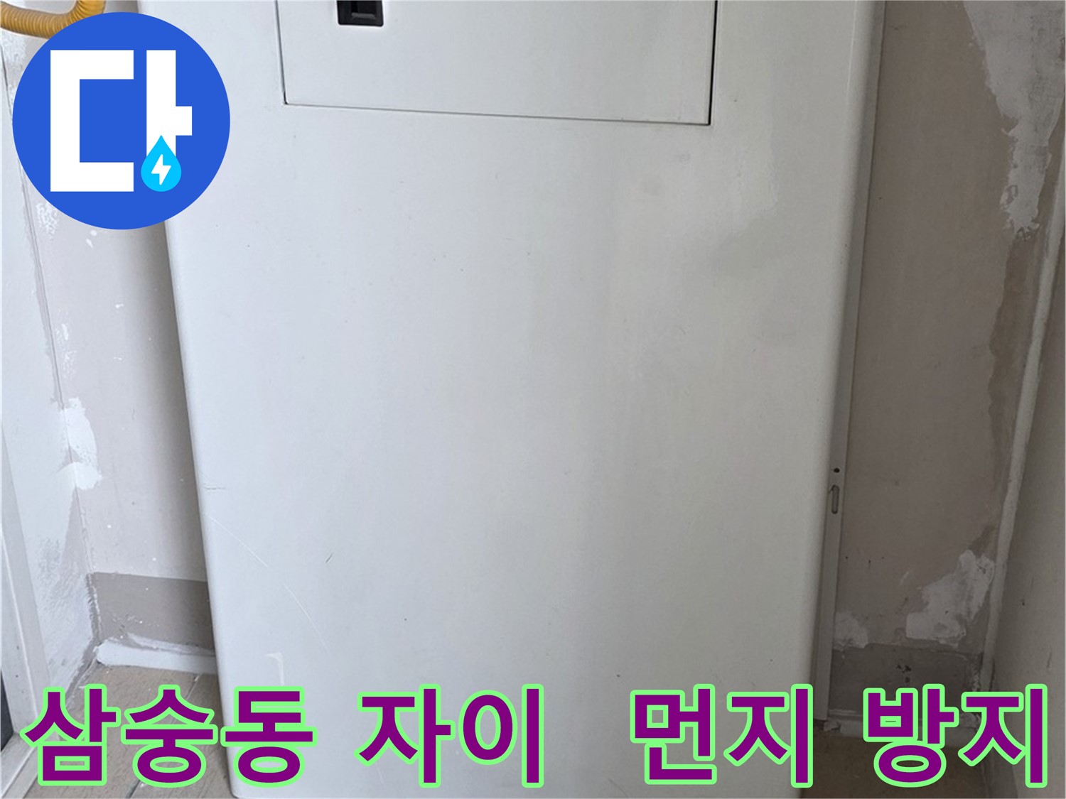 삼숭동 양주자이아파트 - 보일러 윗면 가림판 설치로 먼지 걱정 해결