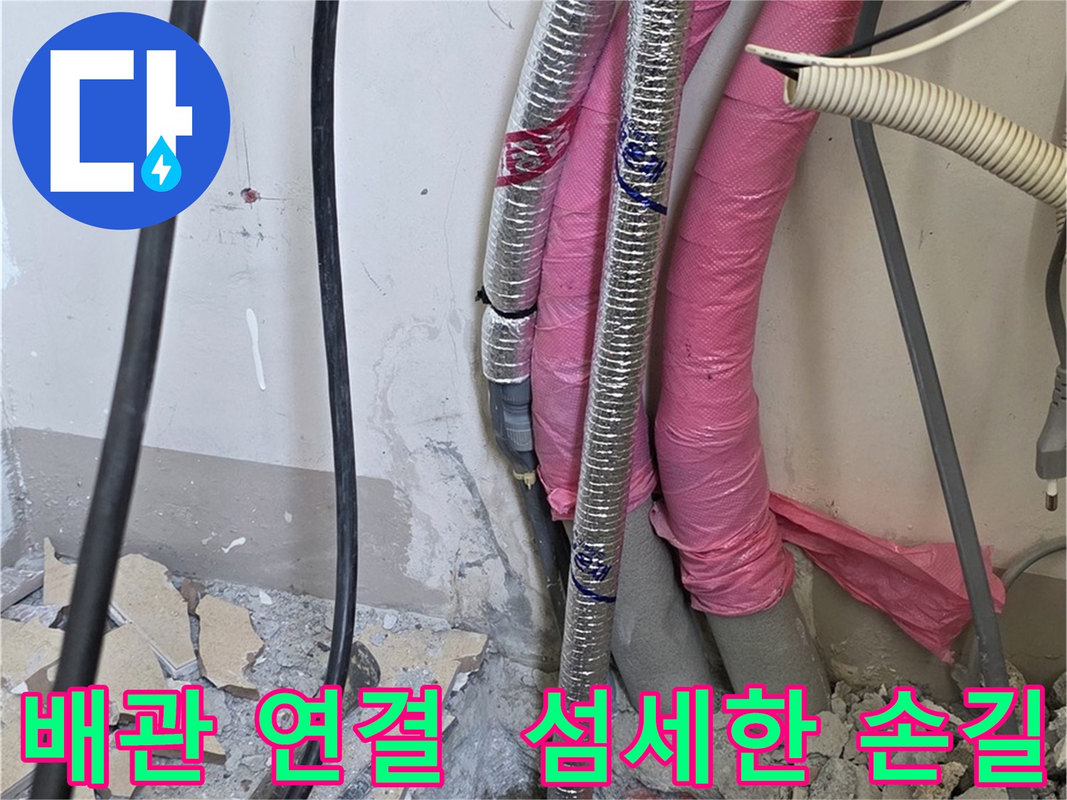 삼숭동 양주자이아파트 인근 - 냉수, 온수 배관 연결 부위 섬세한 손길로 누수 여부 확인 - 작은 틈새도 놓치지 않아요!