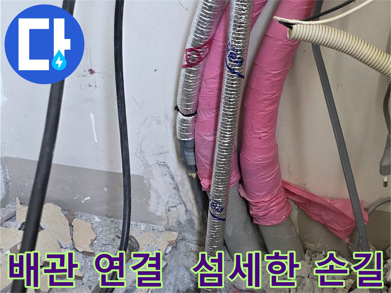 삼숭동 양주자이아파트 인근 - 냉수, 온수 배관 연결 부위 섬세한 손길로 누수 여부 확인 - 작은 틈새도 놓치지 않아요!