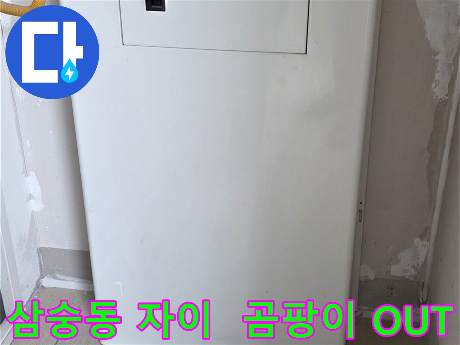 삼숭동 양주자이아파트 - 함체 커버 시공으로 습기와 곰팡이 걱정 해결! - 쾌적한 공간, 곰팡이 없는 깨끗한 집