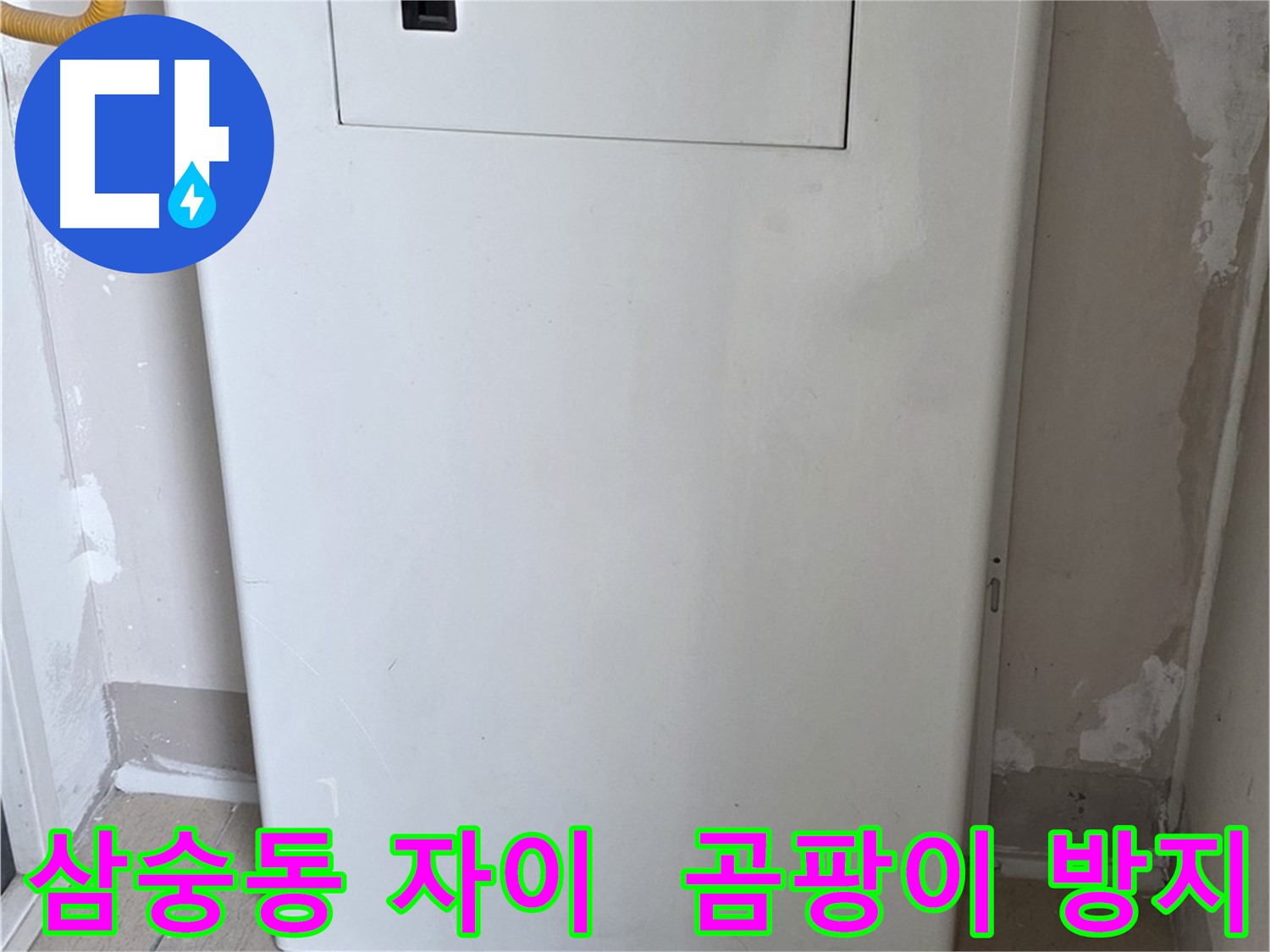 삼숭동 양주자이아파트 - 함체 커버 시공으로 습기와 곰팡이 걱정 해결! - 쾌적한 공간에서 건강하게