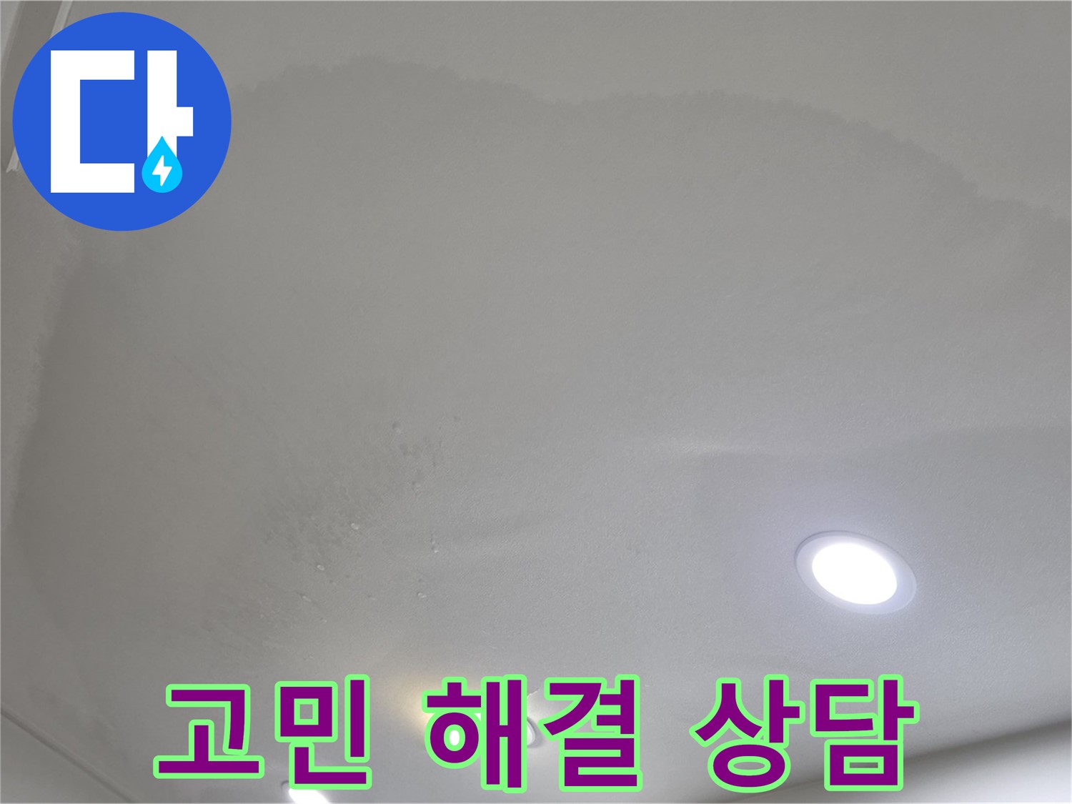 삼숭동 자이 누수 - 곰팡이 천장, 고민 해결!
