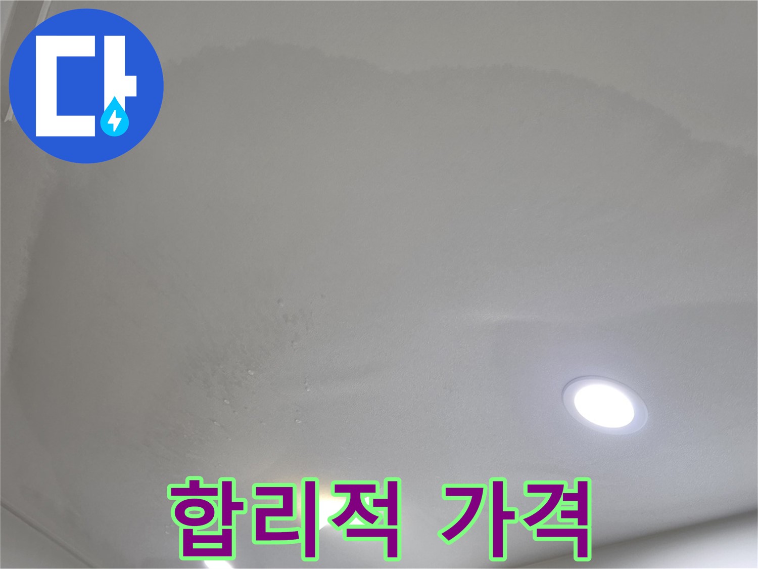 삼숭동 자이 누수 공사 - 곰팡이 천장 - 합리적 가격