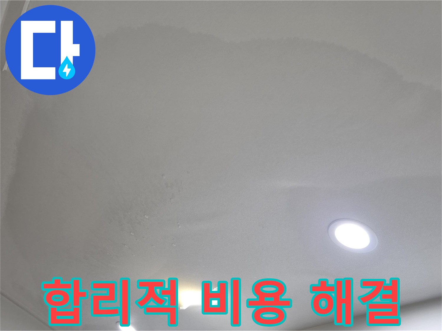 삼숭동 자이 누수 공사 - 넓게 젖은 천장 얼룩 - 합리적인 비용