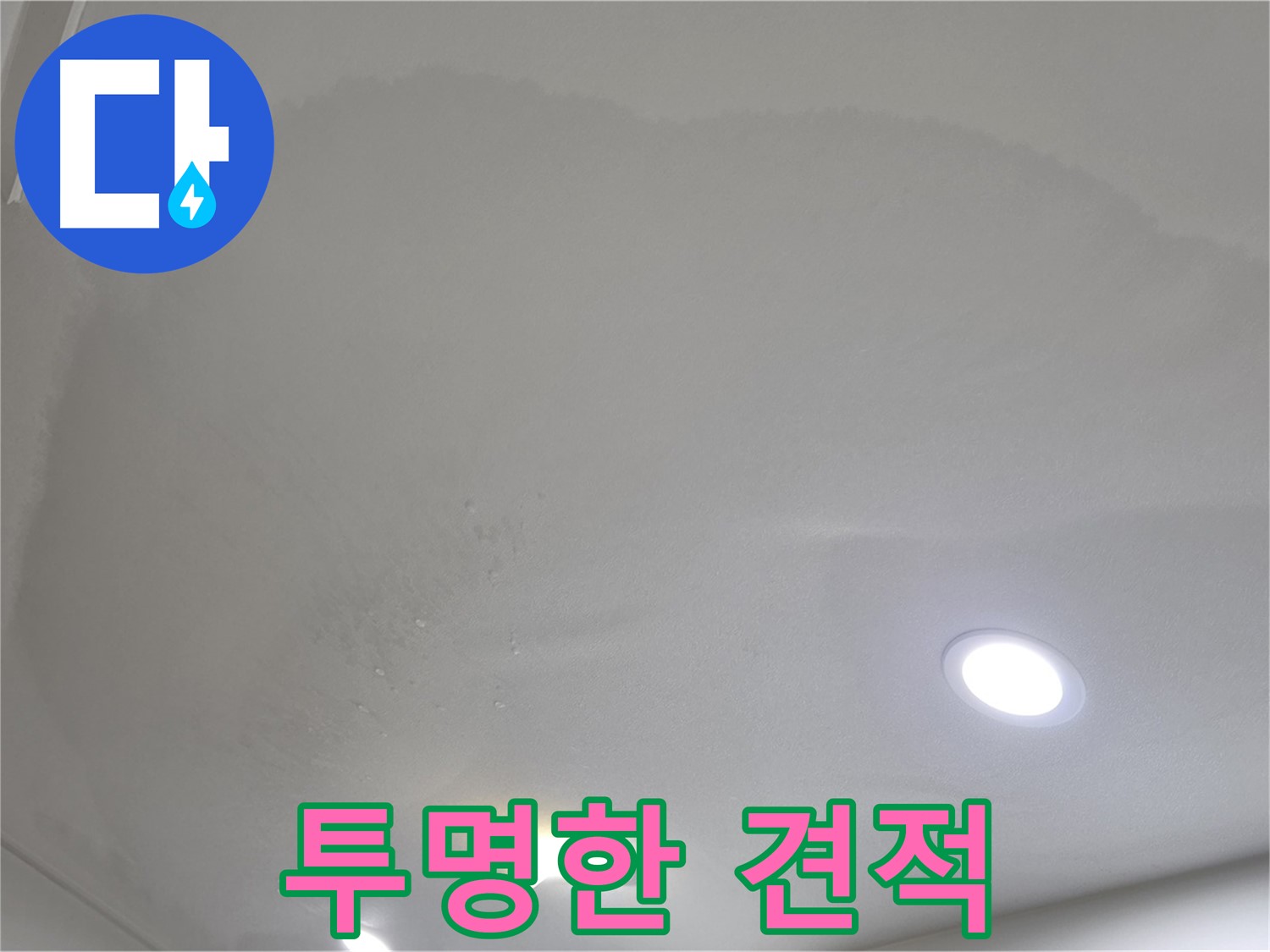 삼숭동 자이 누수 공사 - 넓은 얼룩 천장 - 투명한 견적