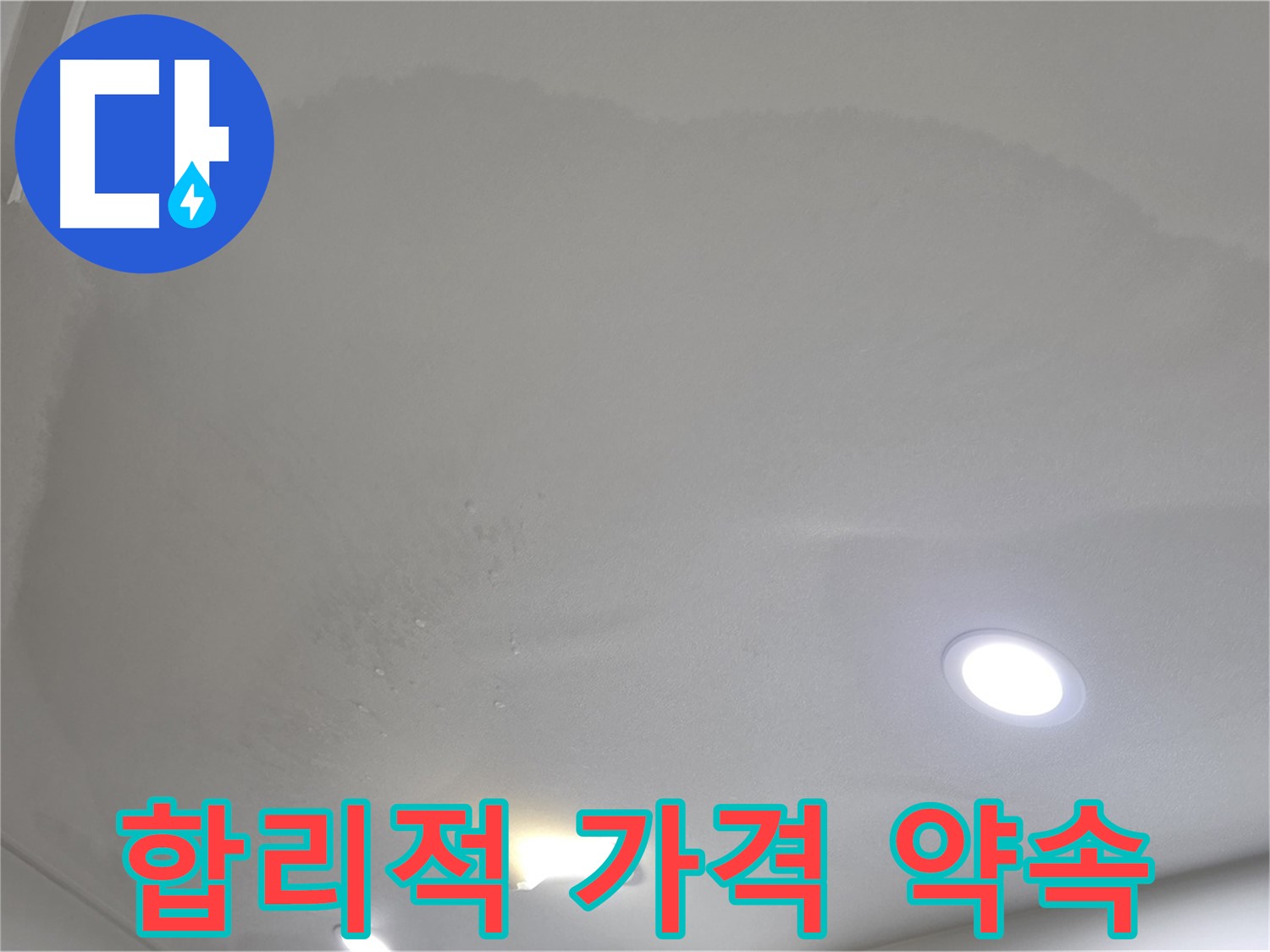 삼숭동 자이 누수 공사 - 둥근 얼룩, 합리적인 가격