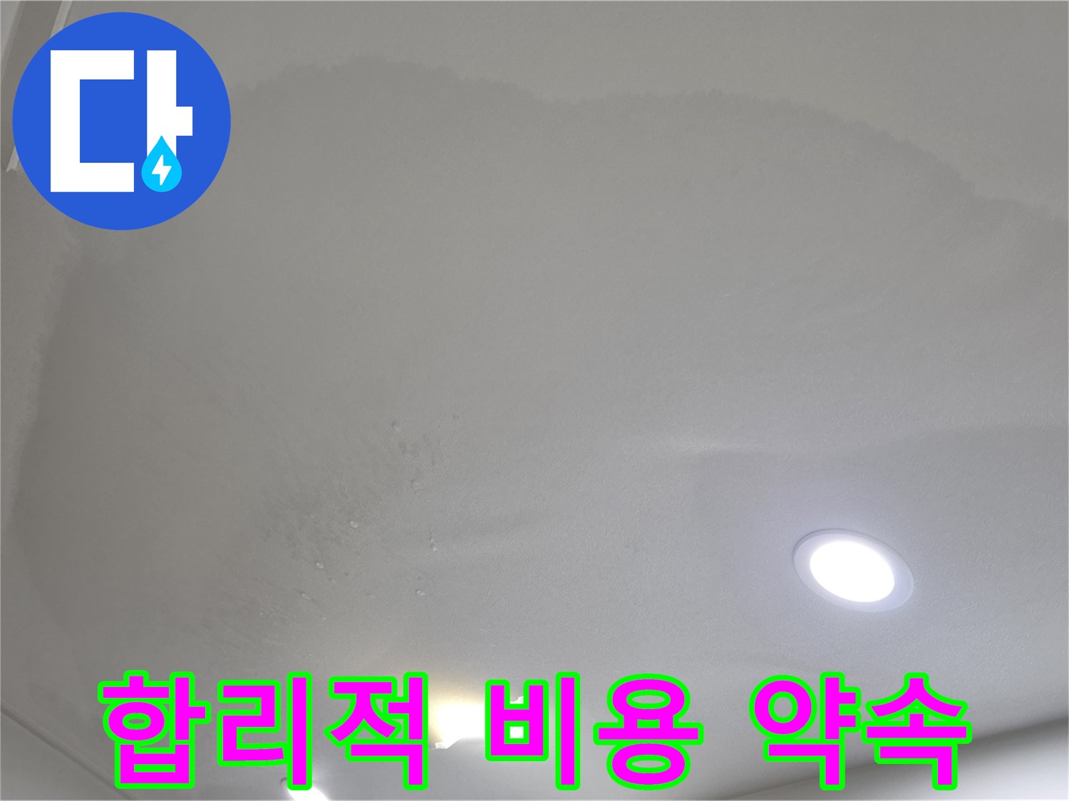 삼숭동 자이 누수 공사 - 물방울 천장, 합리적인 비용