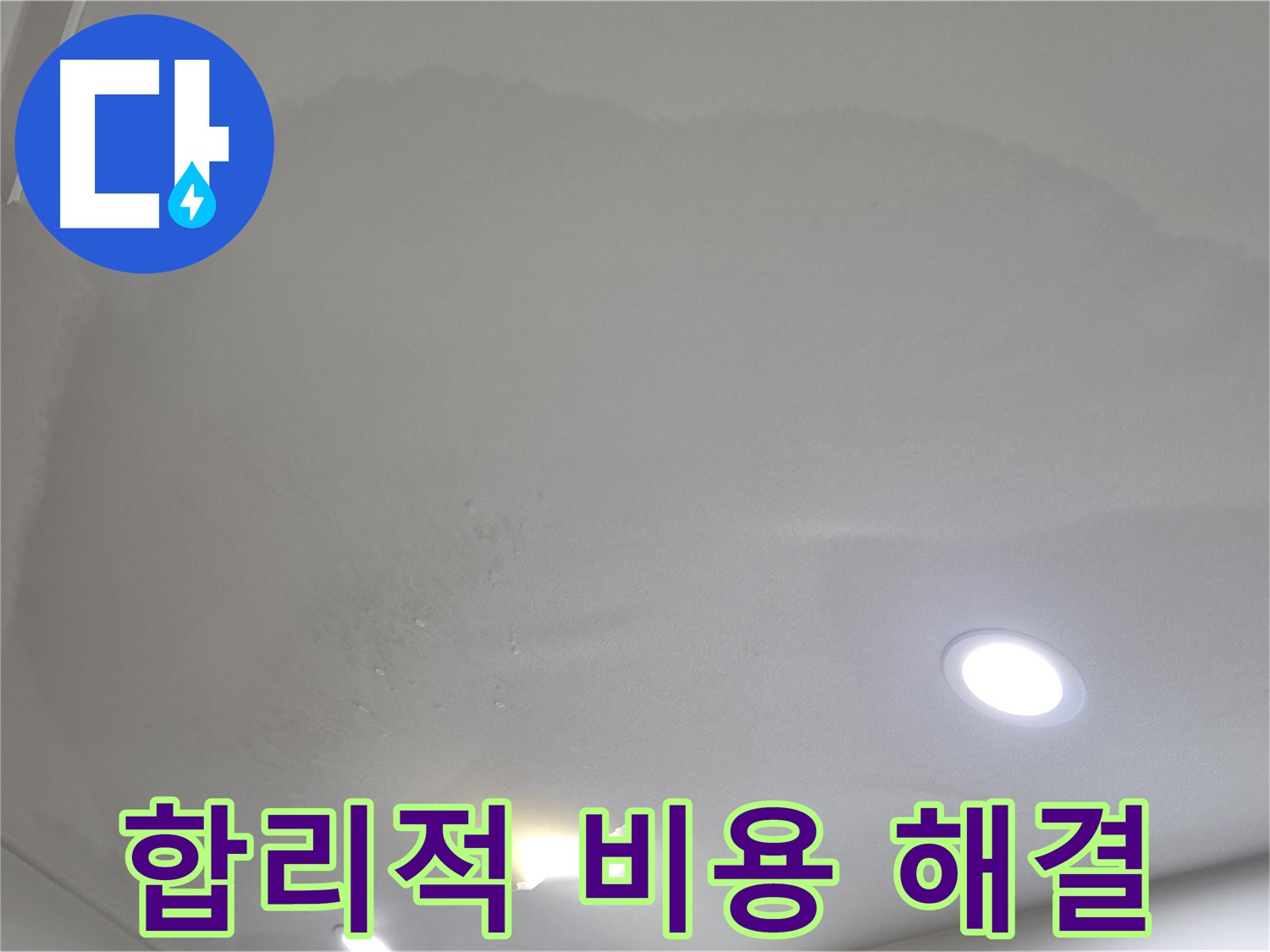 삼숭동 자이 누수 공사 - 부풀어 오른 천장 - 합리적인 비용