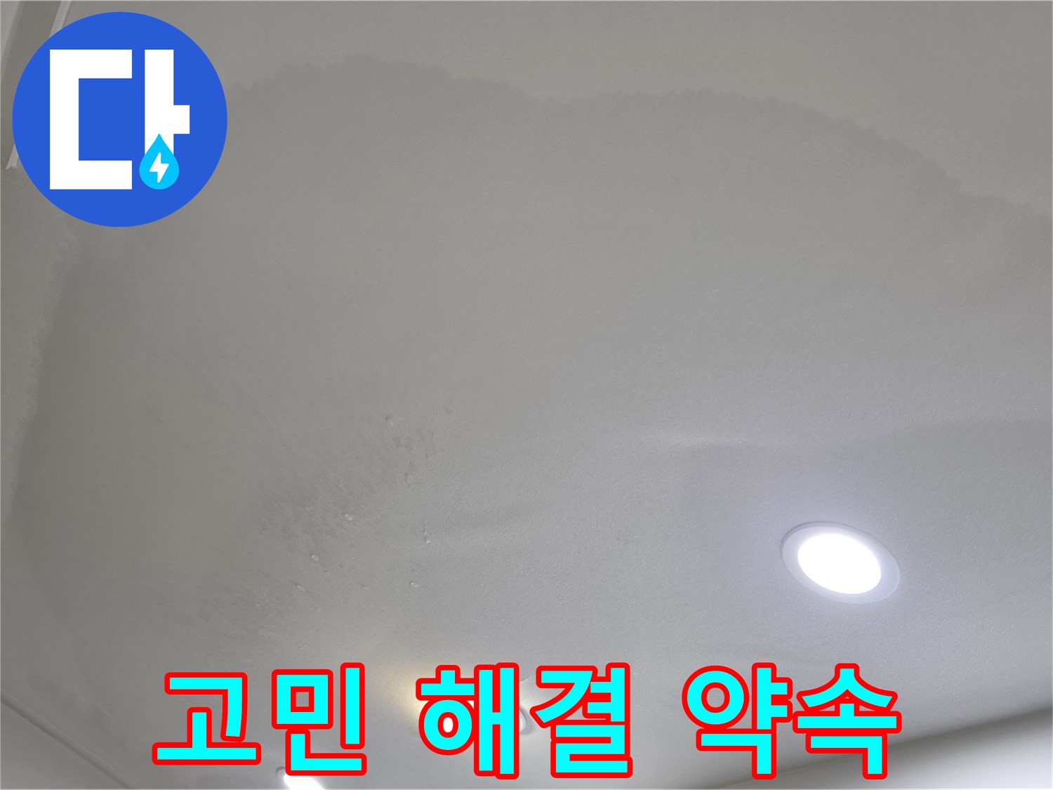 삼숭동 자이 누수 공사 - 얼룩진 천장, 합리적인 비용