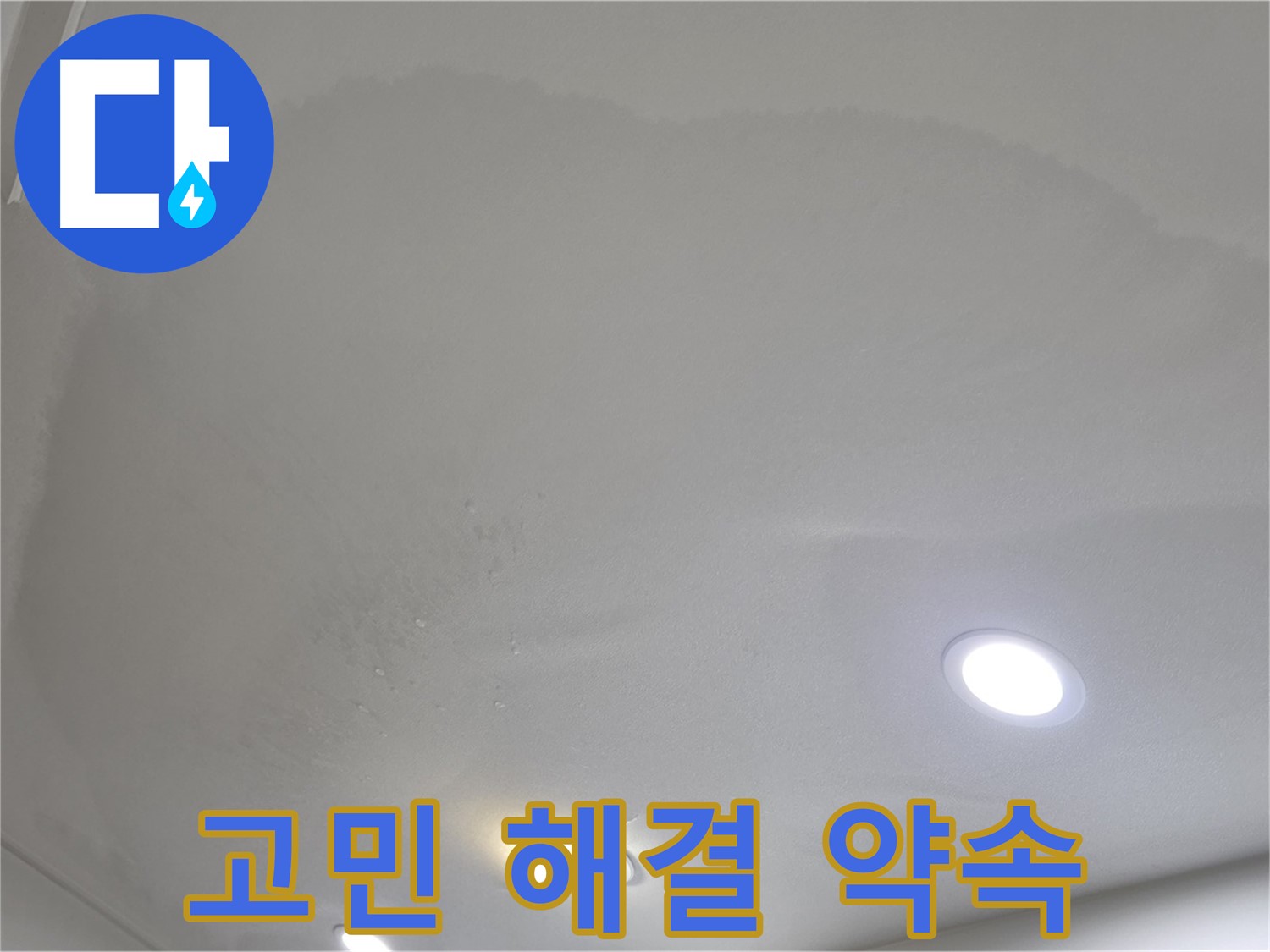 삼숭동 자이 누수 공사 - 얼룩진 천장, 합리적인 비용