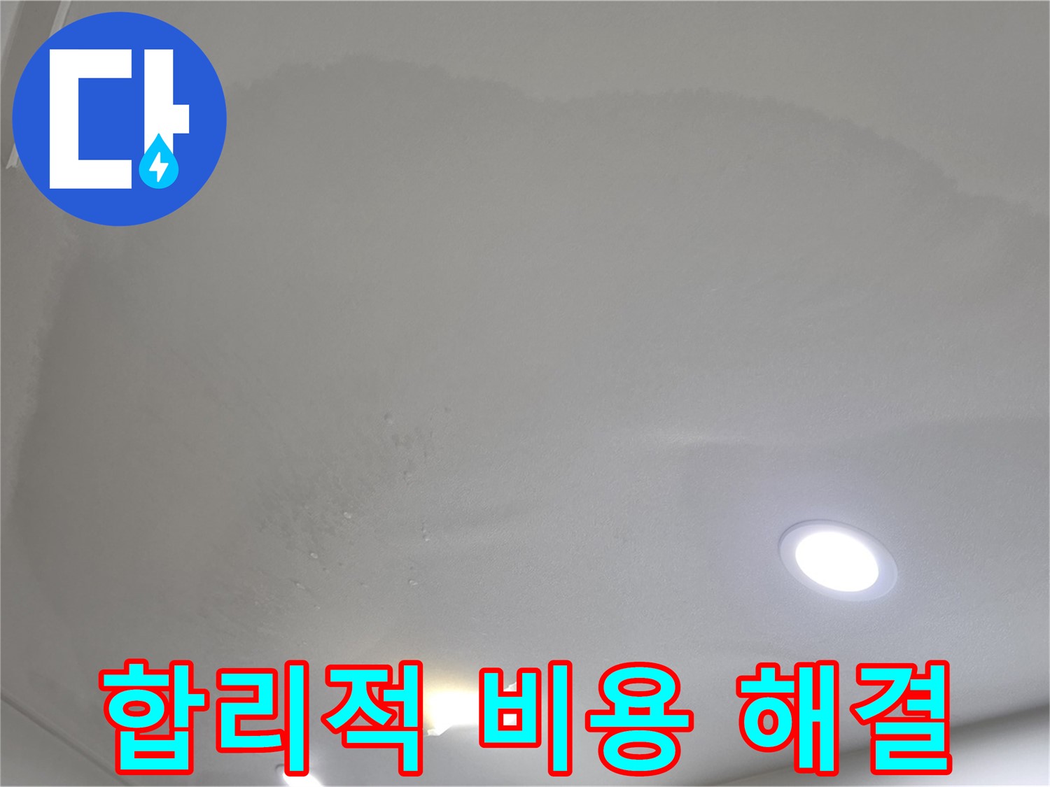 삼숭동 자이 누수 공사 - 젖은 벽지, 합리적인 비용