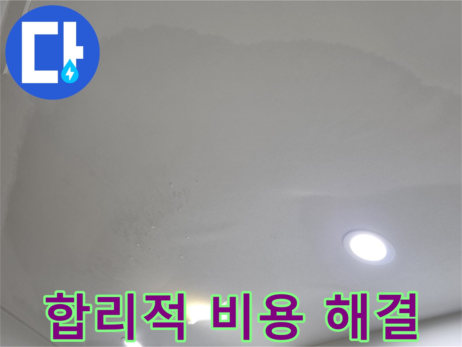 삼숭동 자이 누수 공사 - 젖은 천장 - 합리적인 비용
