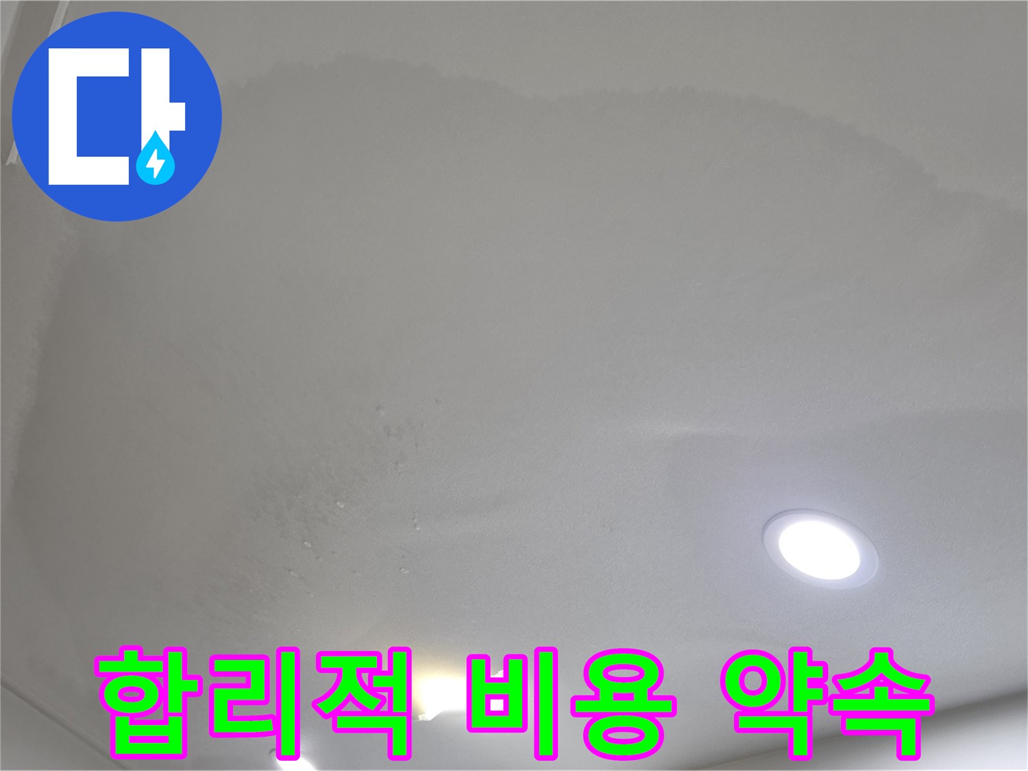 삼숭동 자이 누수 공사 - 쳐진 천장, 합리적인 비용
