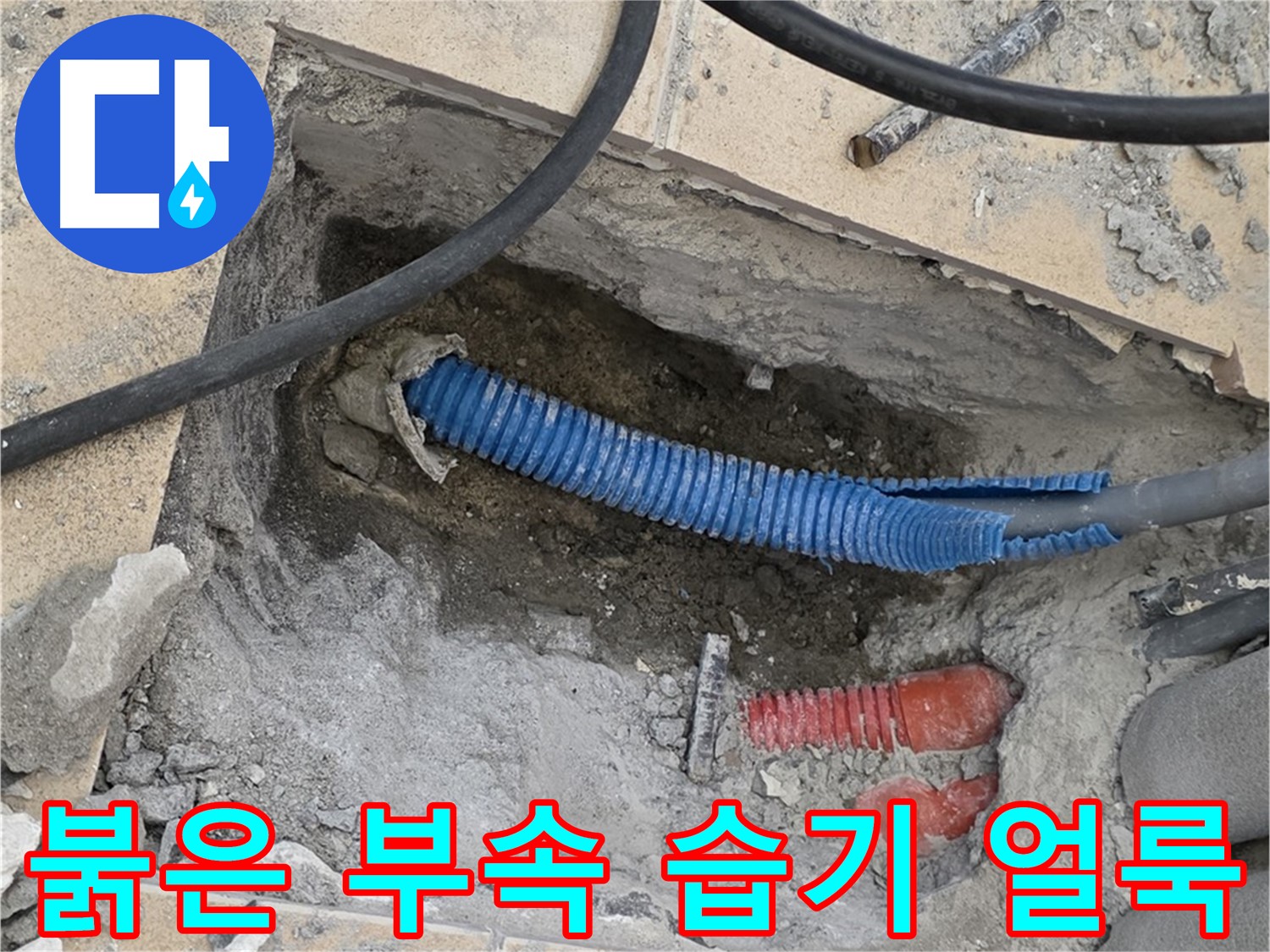 삼숭동 자이 누수 - 굴착 후 붉은색 부속과 습기로 얼룩진 시멘트