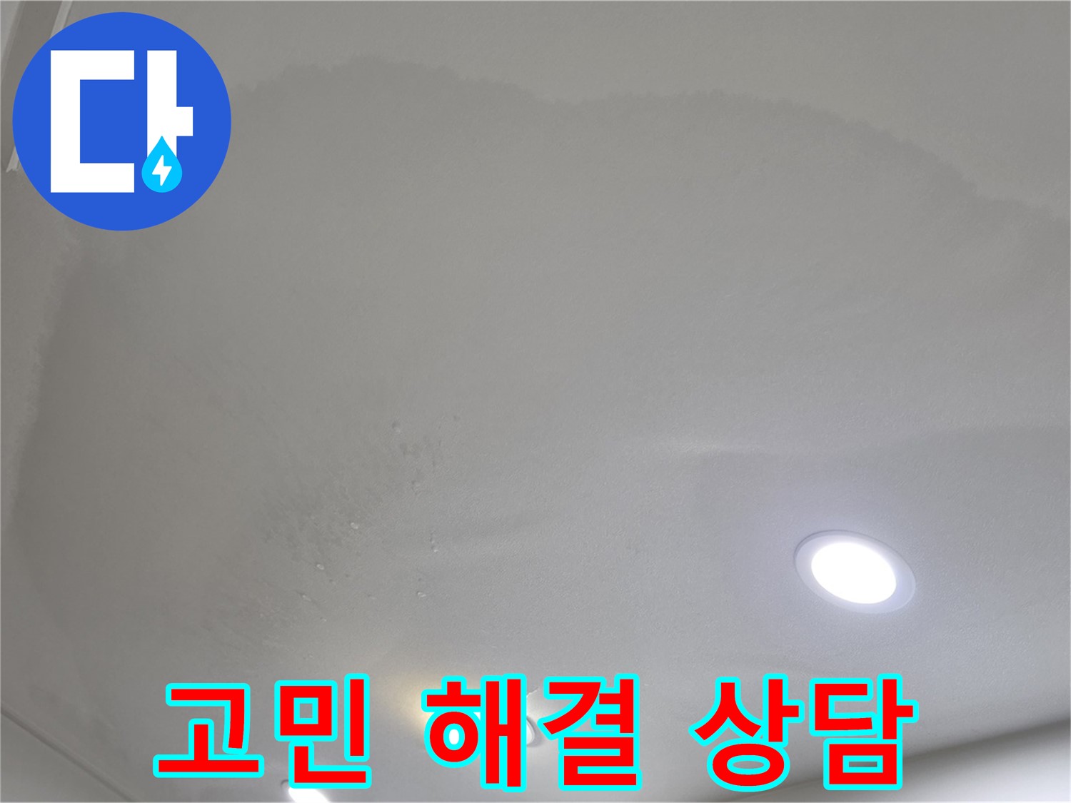 삼숭동 자이 누수 - 젖은 천장, 고민 해결!