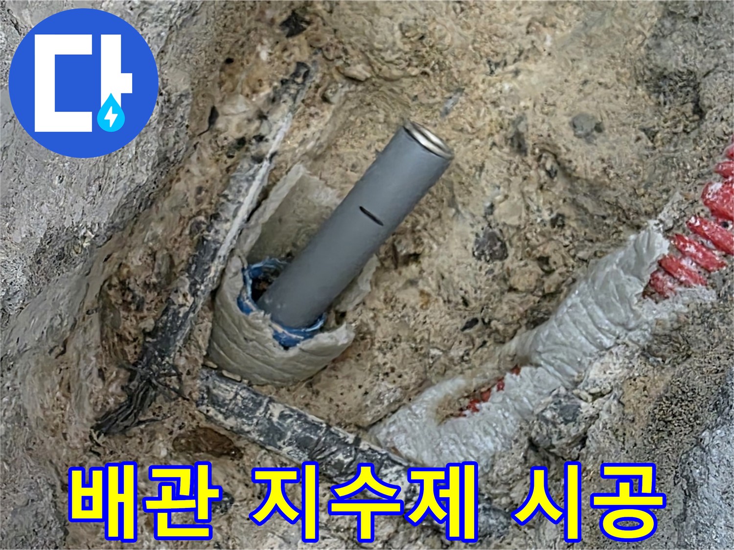 삼숭동 자이 - 배관 주변 팽창형 지수제 시공