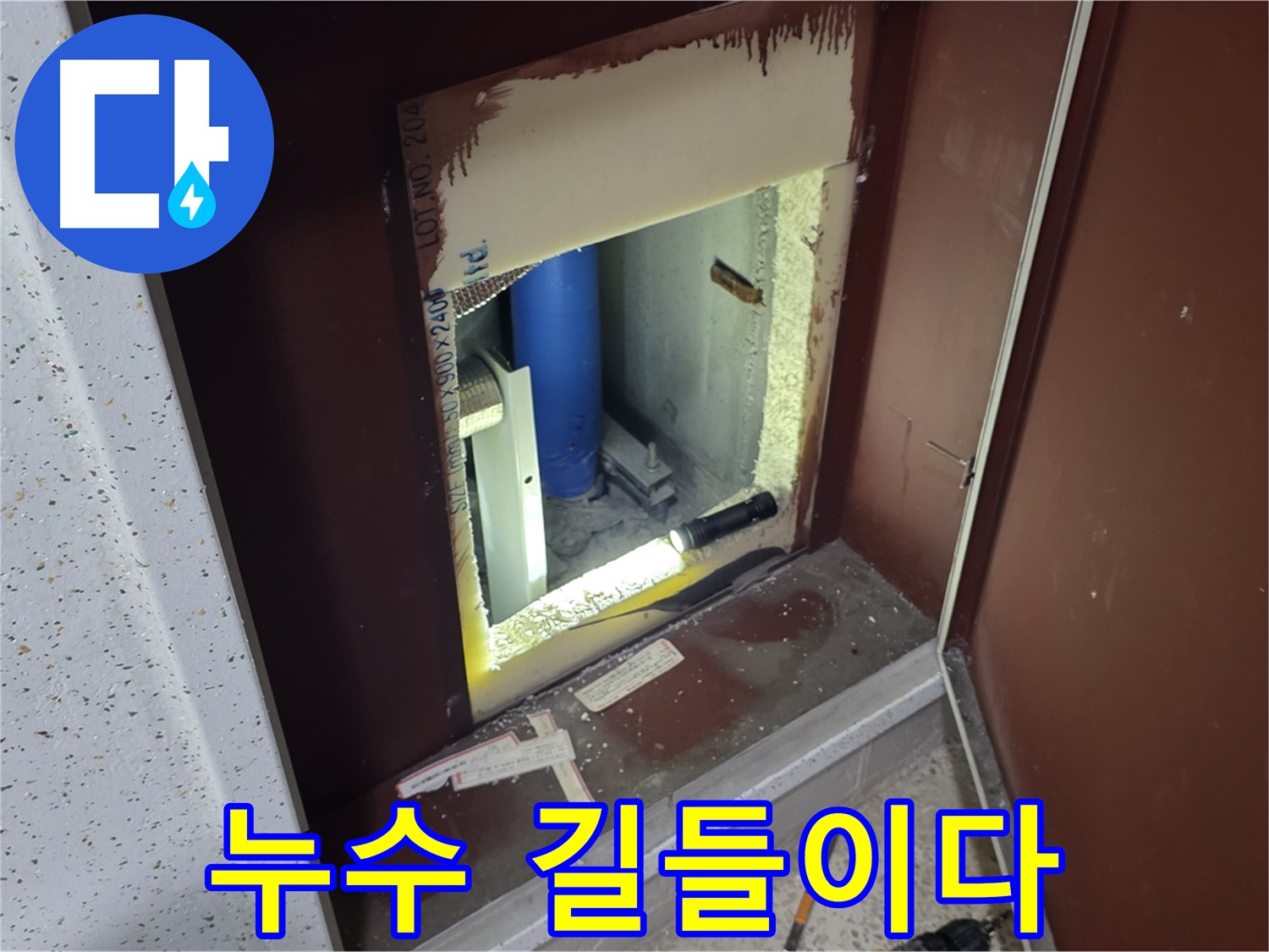 삼숭동 자이 아파트 - 점검구 속 - 누수 해결 조련사