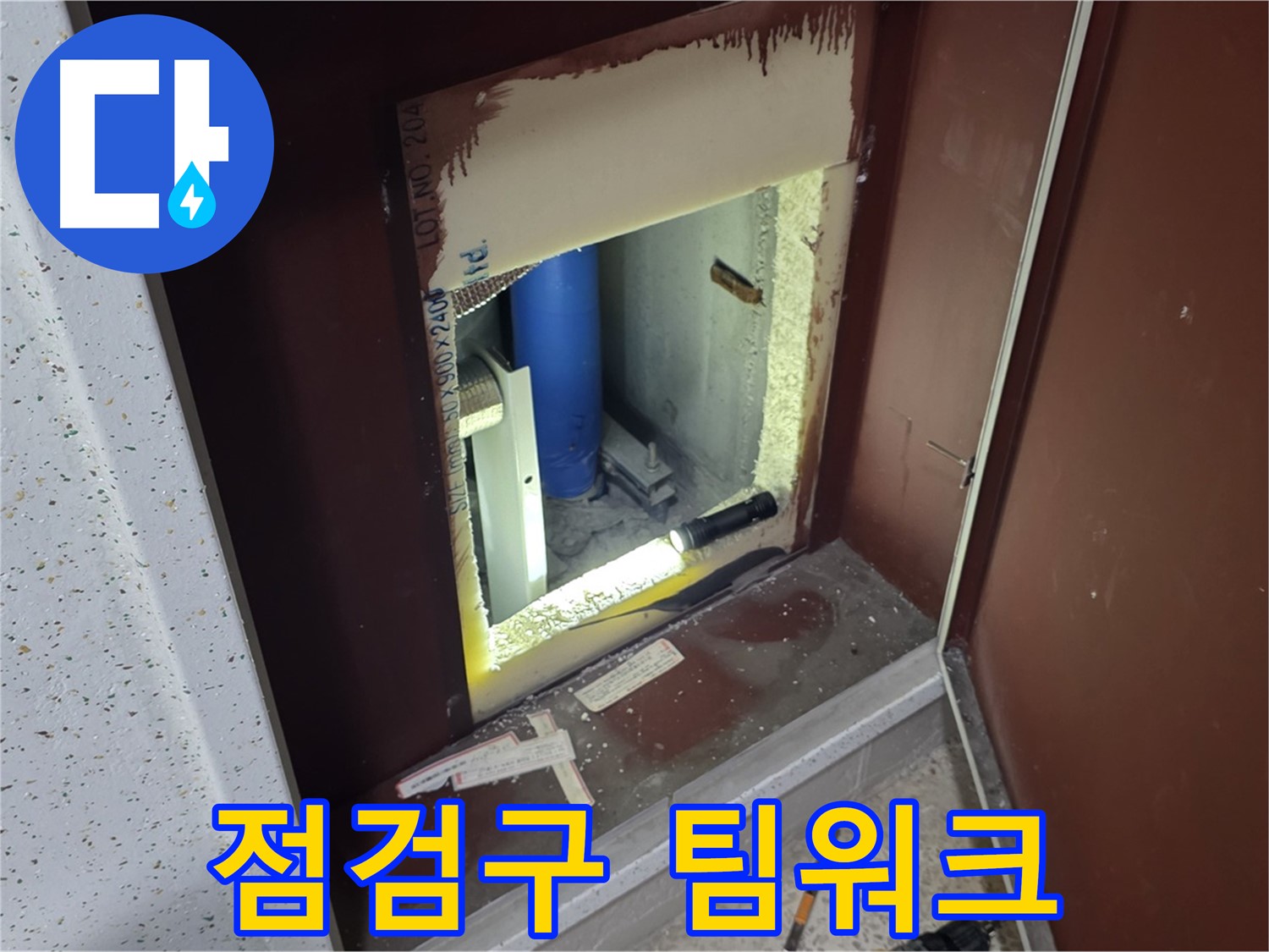 삼숭동 자이 아파트 - 점검구 속 - 누수 해결 특공대 4차
