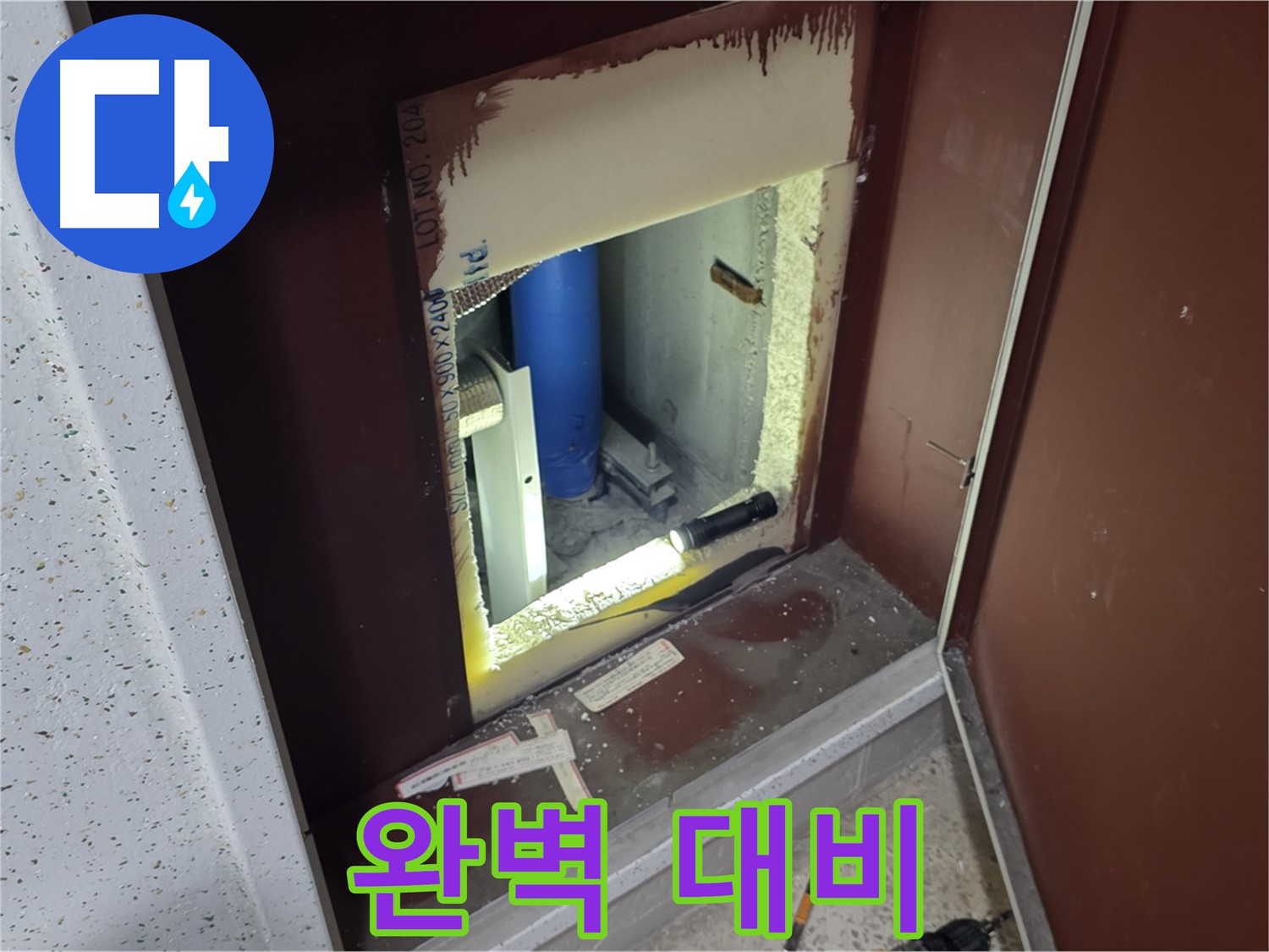 삼숭동 자이 아파트 - 점검구 속 - 누수 해결 특공대 준비