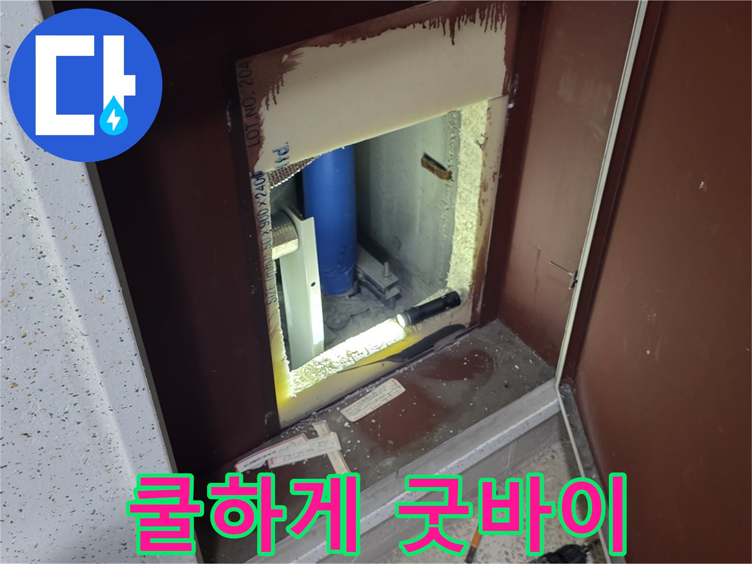 삼숭동 자이 아파트 - 점검구 속 - 누수와 쿨하게 헤어지기!