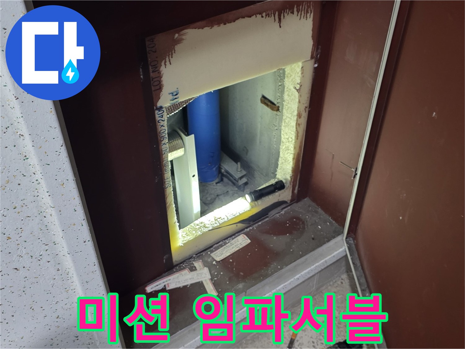 삼숭동 자이 아파트 - 점검구 속 미션 - 누수 해결 작전