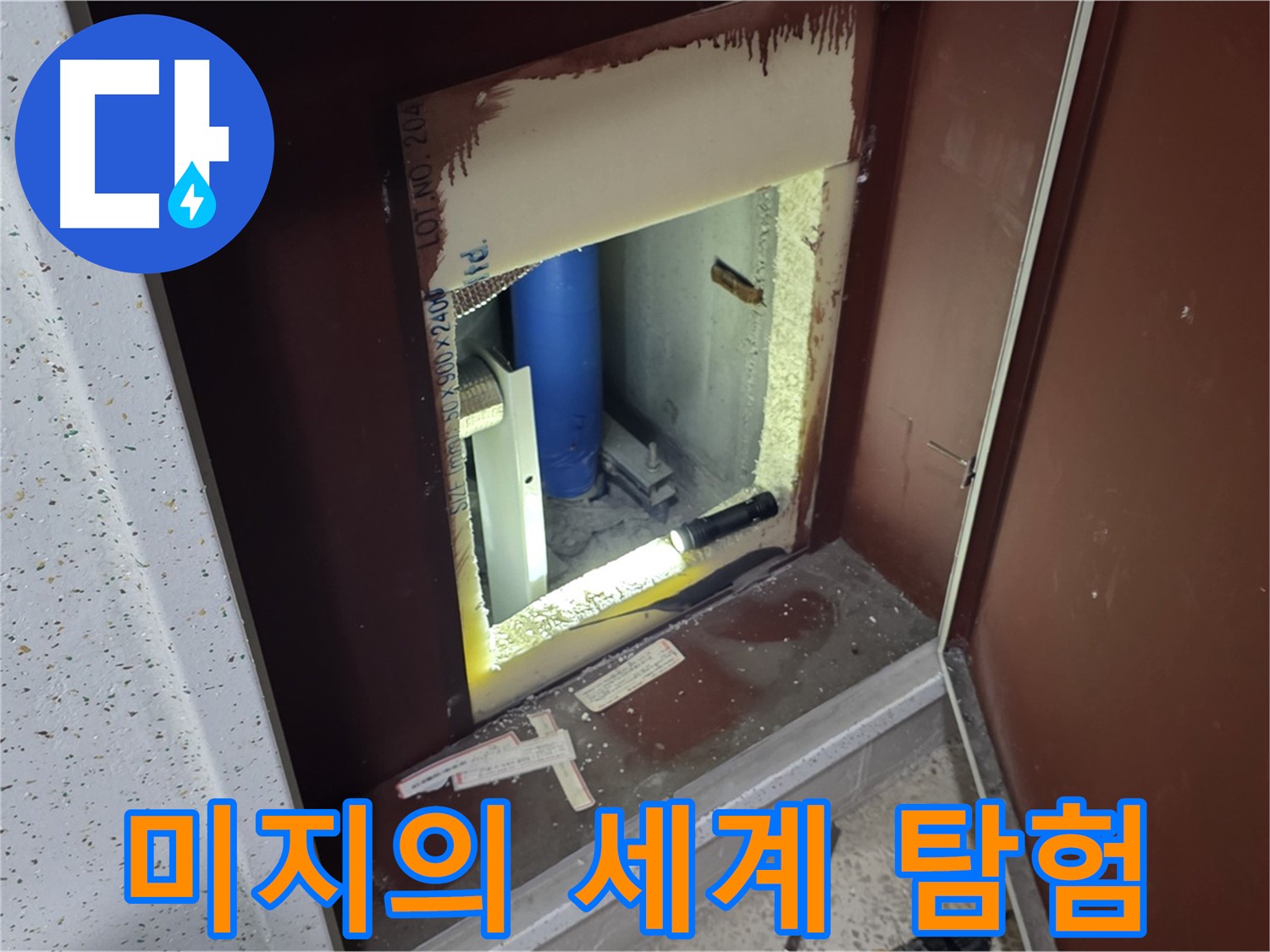 삼숭동 자이 아파트 - 점검구 속 미지의 세계 - 누수 해결 여정