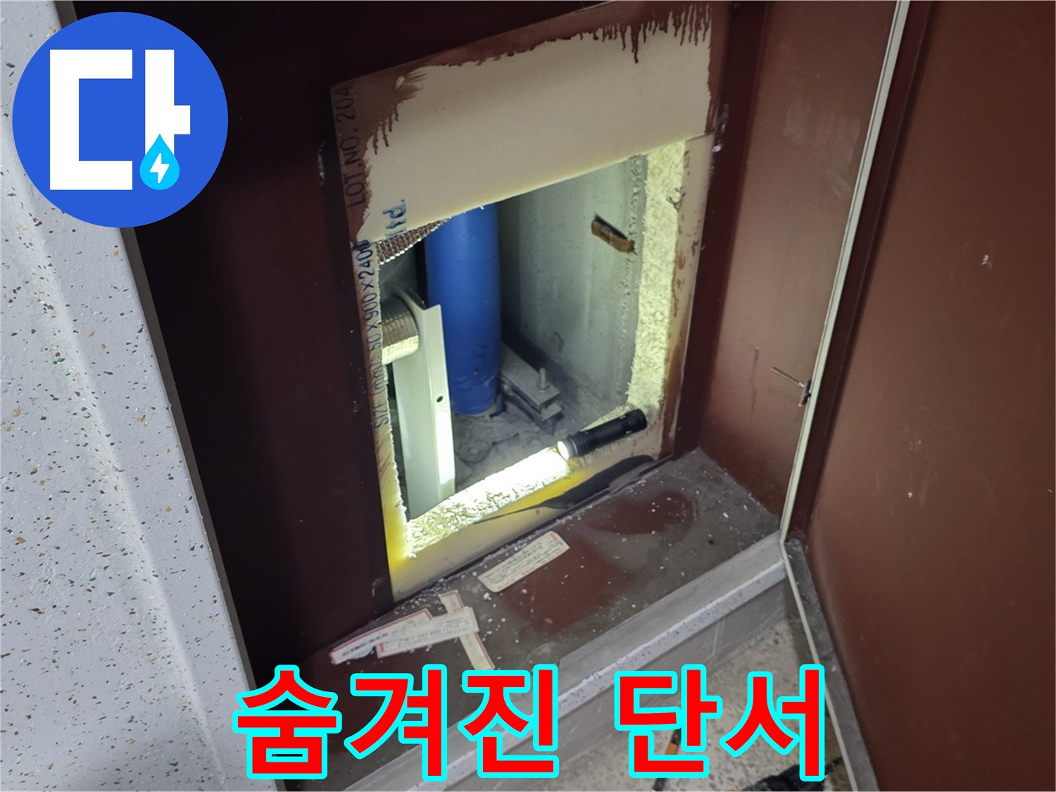 삼숭동 자이 아파트 - 점검구 속 숨겨진 단서 - 누수 해결 실마리