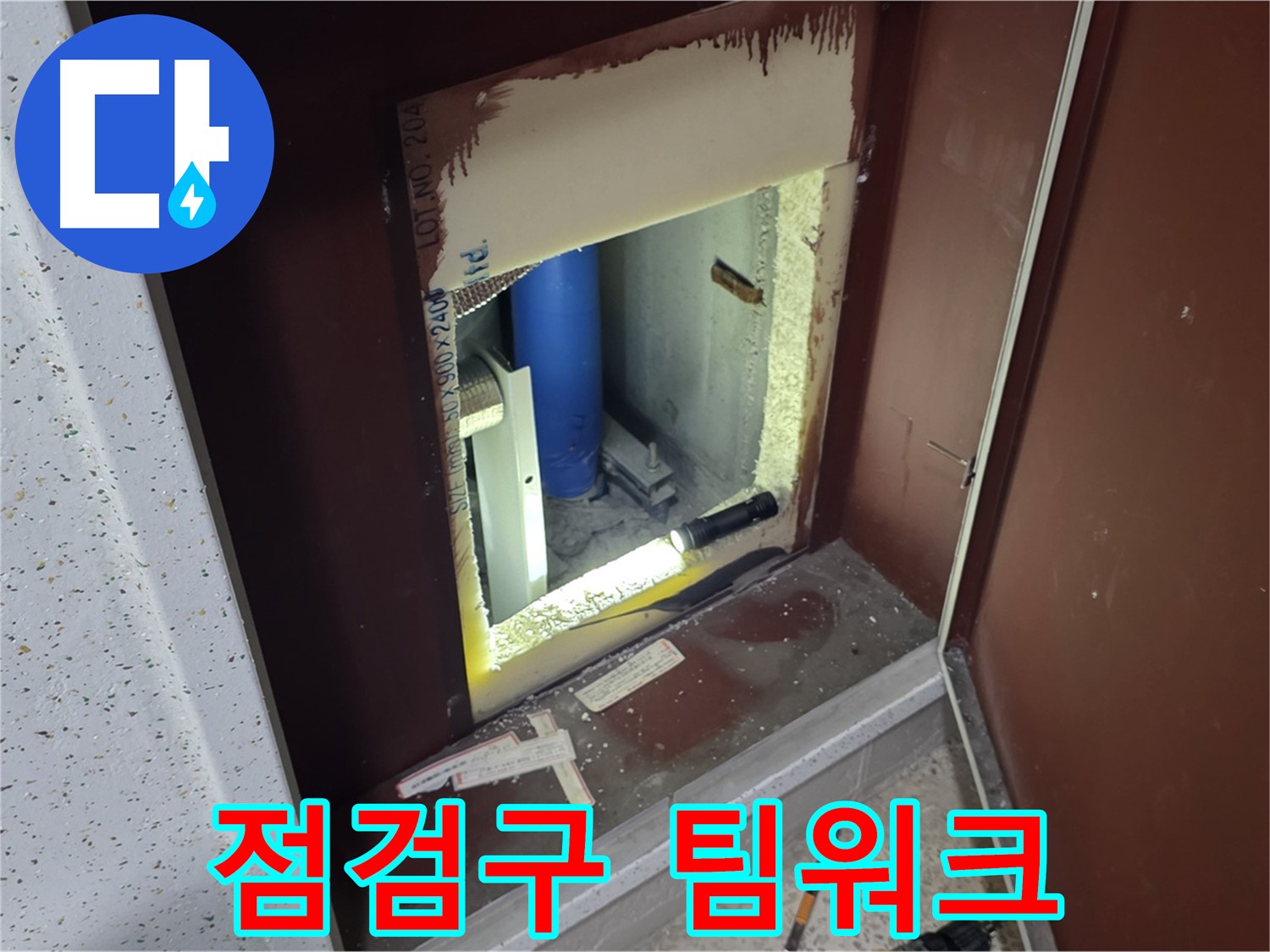 삼숭동 자이 아파트 - 점검구 속 - 어벤져스 4차