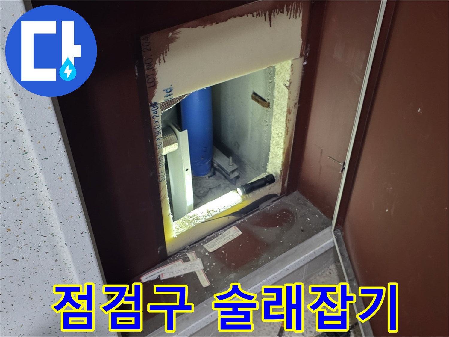 삼숭동 자이 아파트 - 좁은 틈새 - 누수 술래잡기