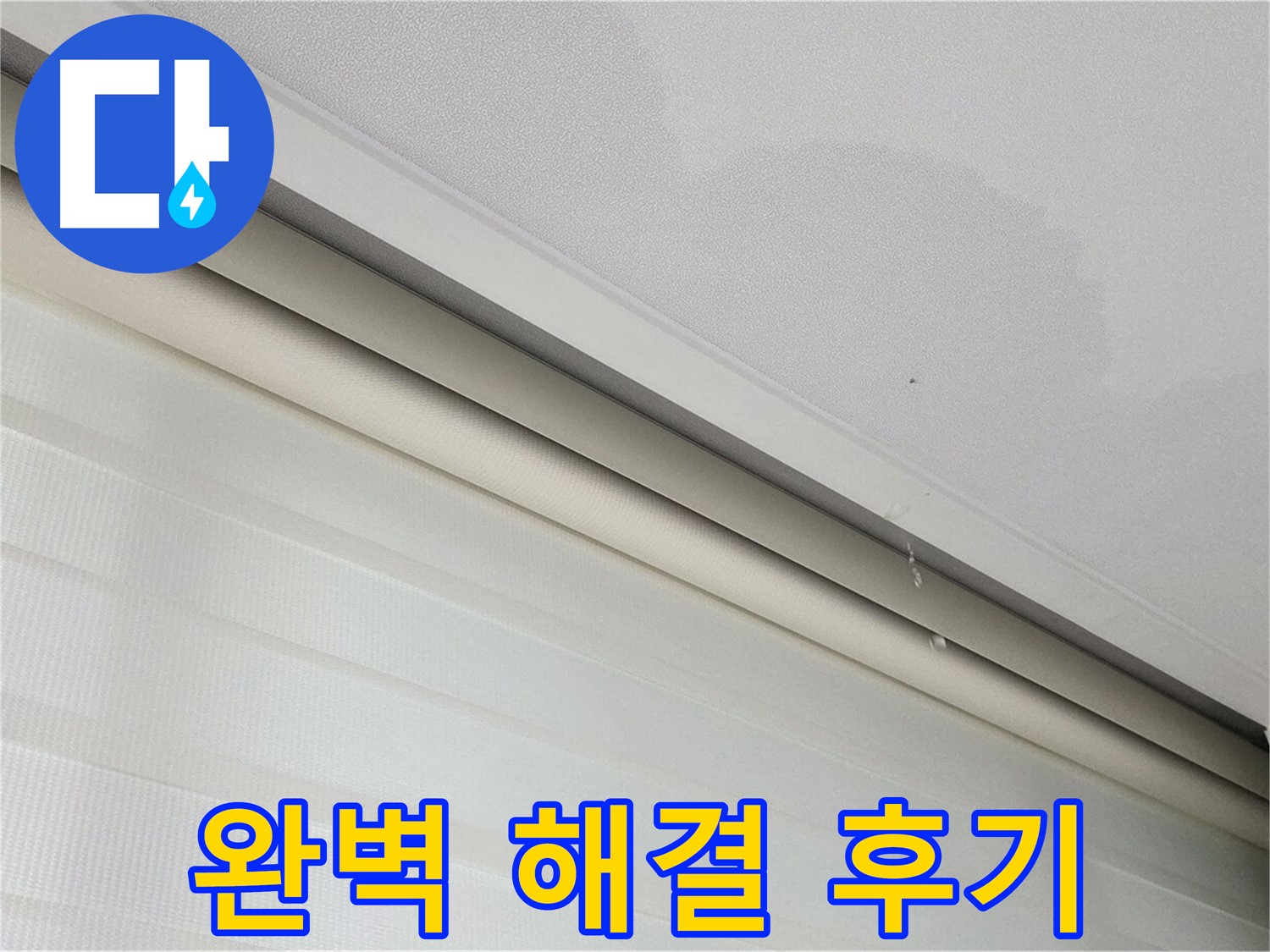삼숭동 자이아파트 107동 천장 누수 - 고객 만족 누수 해결 후기