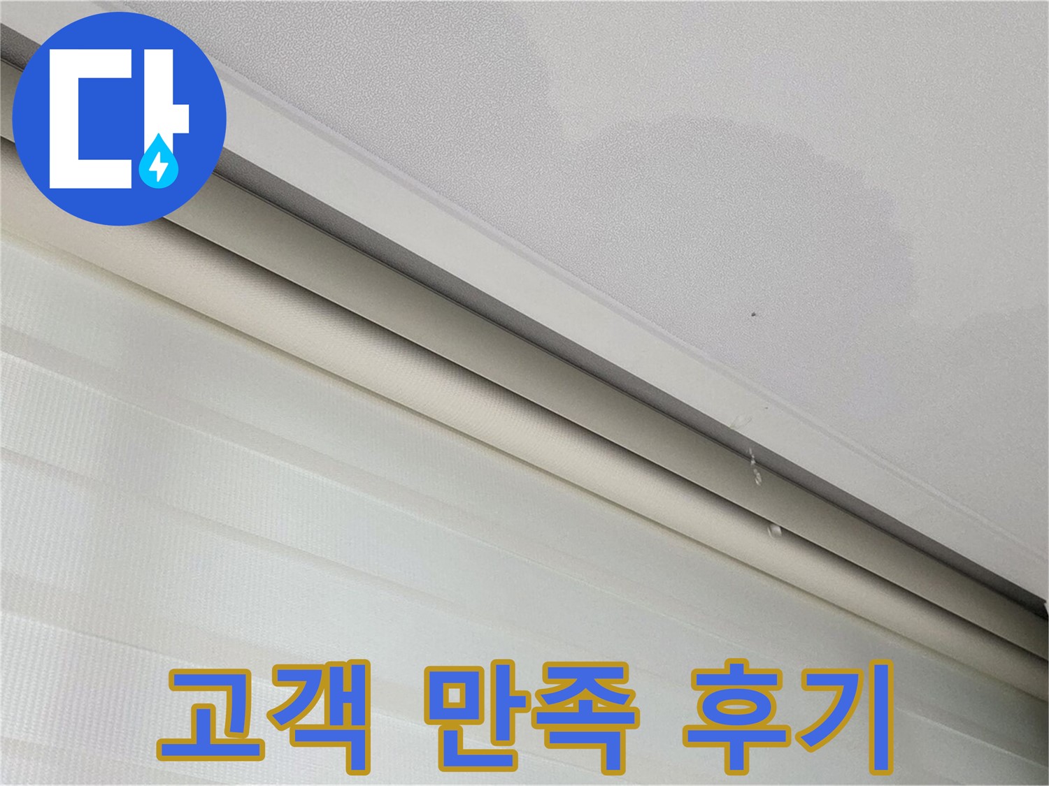 삼숭동 자이아파트 107동 천장 누수 - 고객 만족 누수 해결 후기