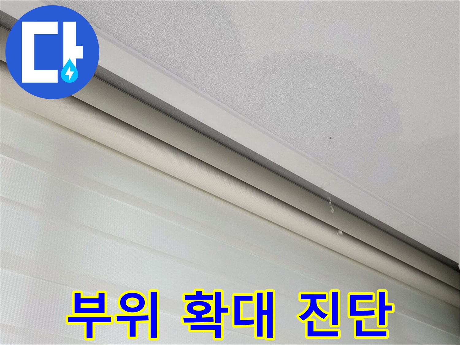 삼숭동 자이아파트 107동 - 천장 누수 - 누수 부위 확대 사진, 정확한 누수 진단